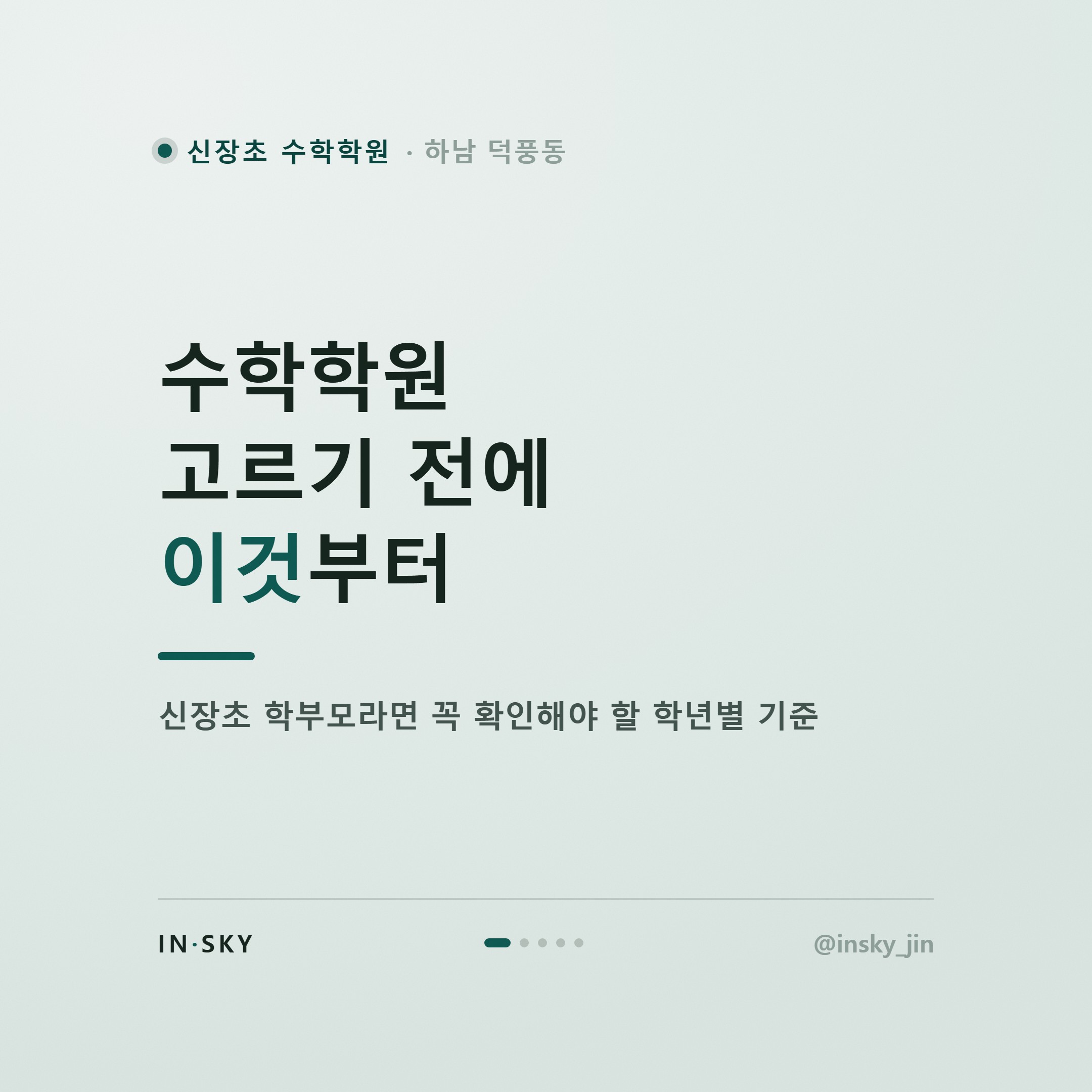 신장초 수학학원 선택 전, 초등 학년별로 확인해야 할 준비 기준 — 핵심 요약 카드 1/5