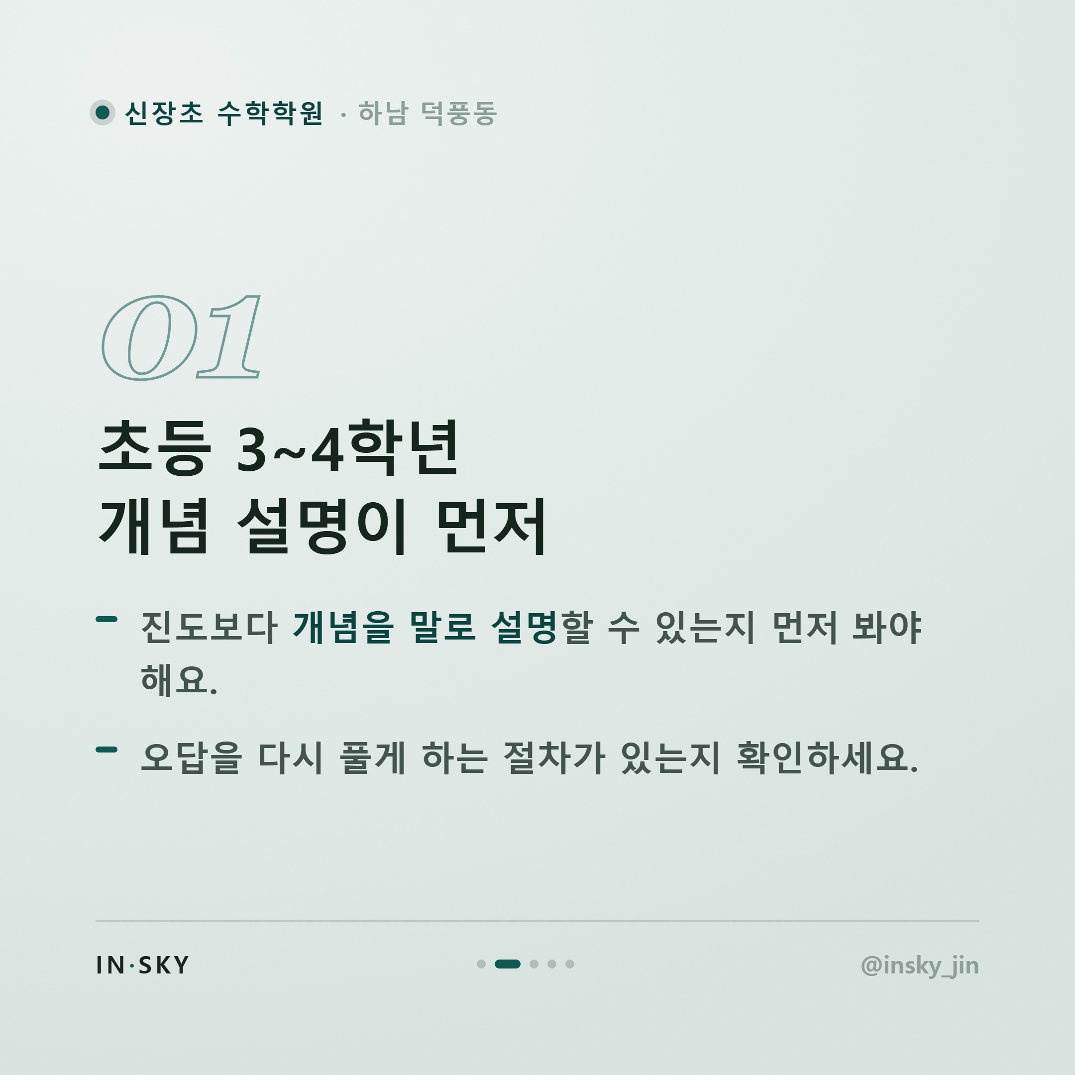 신장초 수학학원 선택 전, 초등 학년별로 확인해야 할 준비 기준 — 핵심 요약 카드 2/5