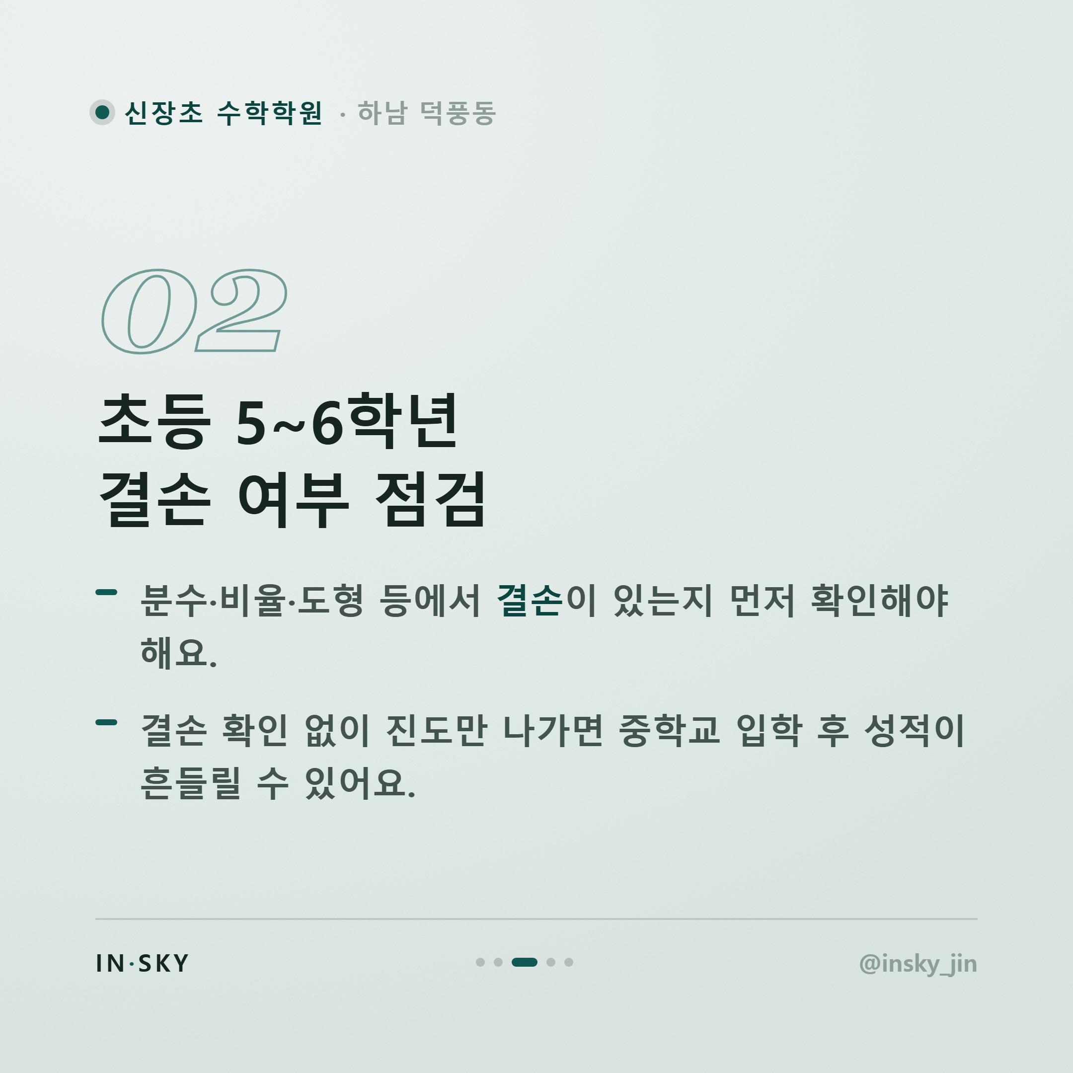 신장초 수학학원 선택 전, 초등 학년별로 확인해야 할 준비 기준 — 핵심 요약 카드 3/5