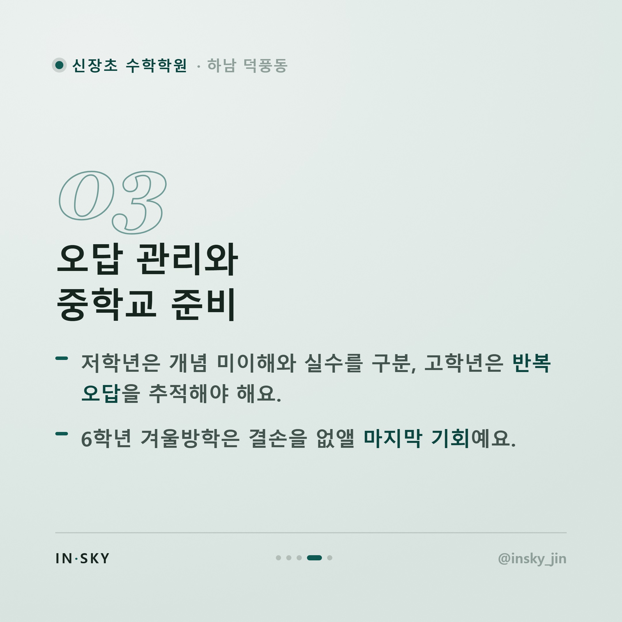 신장초 수학학원 선택 전, 초등 학년별로 확인해야 할 준비 기준 — 핵심 요약 카드 4/5