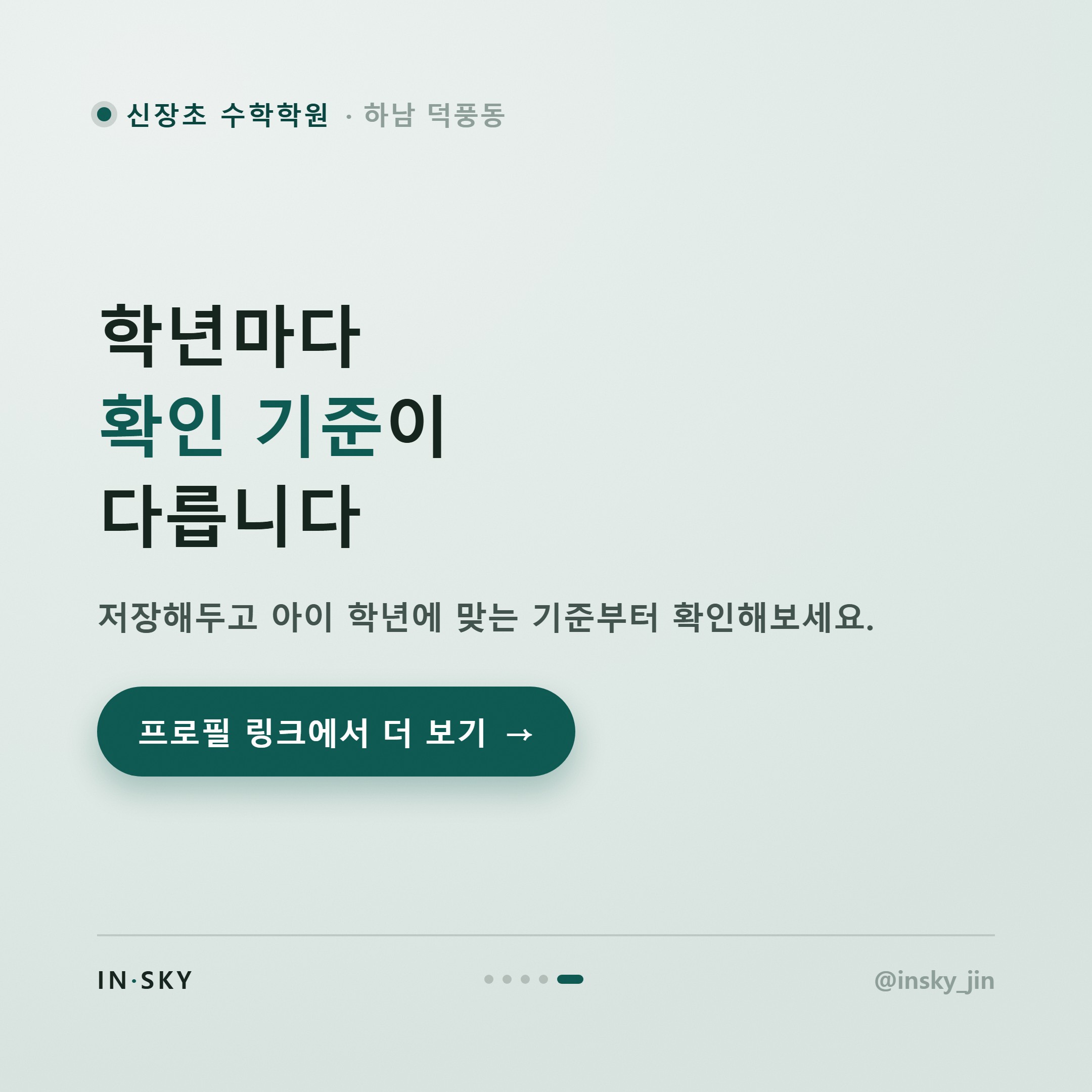 신장초 수학학원 선택 전, 초등 학년별로 확인해야 할 준비 기준 — 핵심 요약 카드 5/5