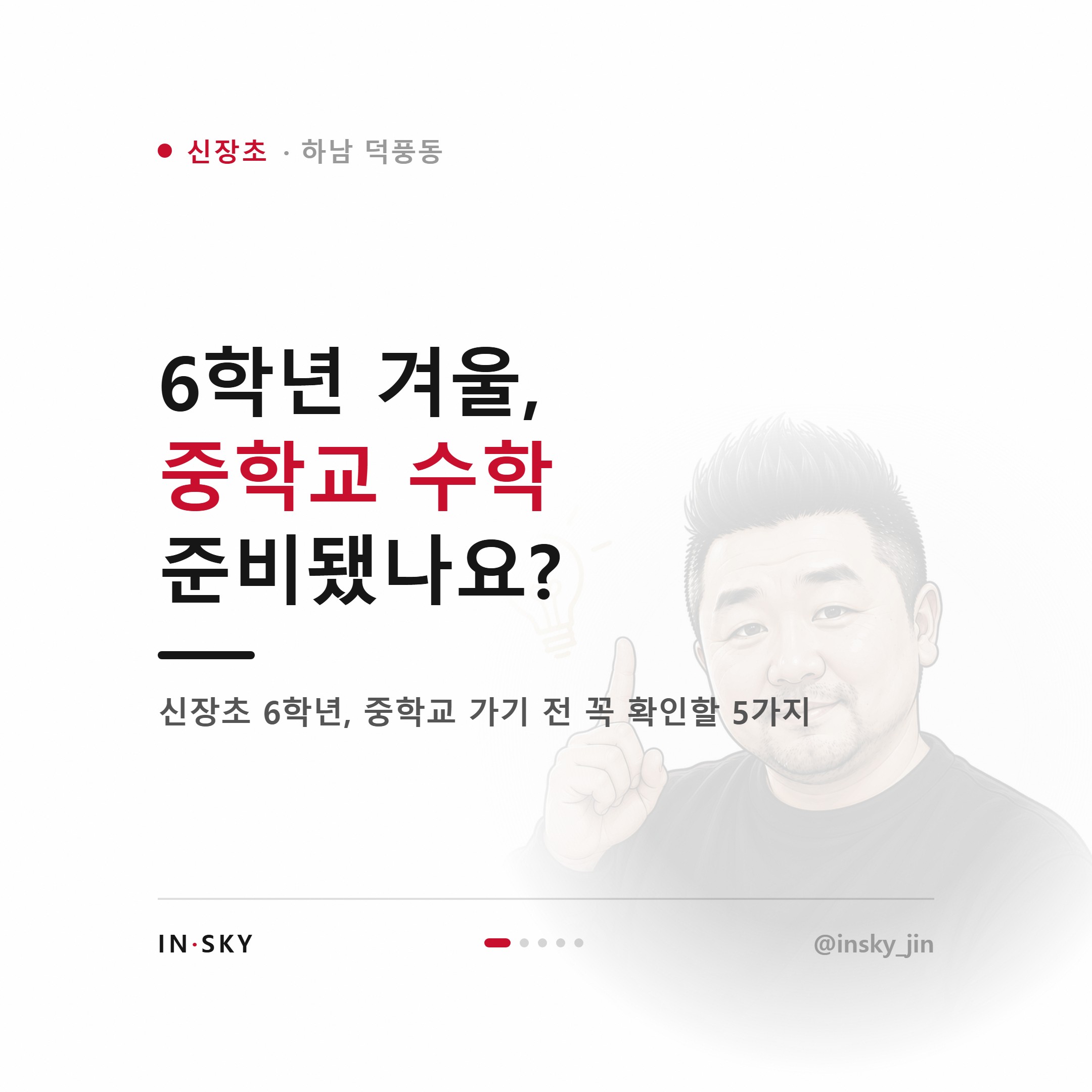 신장초 6학년 수학학원 선택 기준, 중학교 입학 전 확인할 5가지 — 핵심 요약 카드 1/5