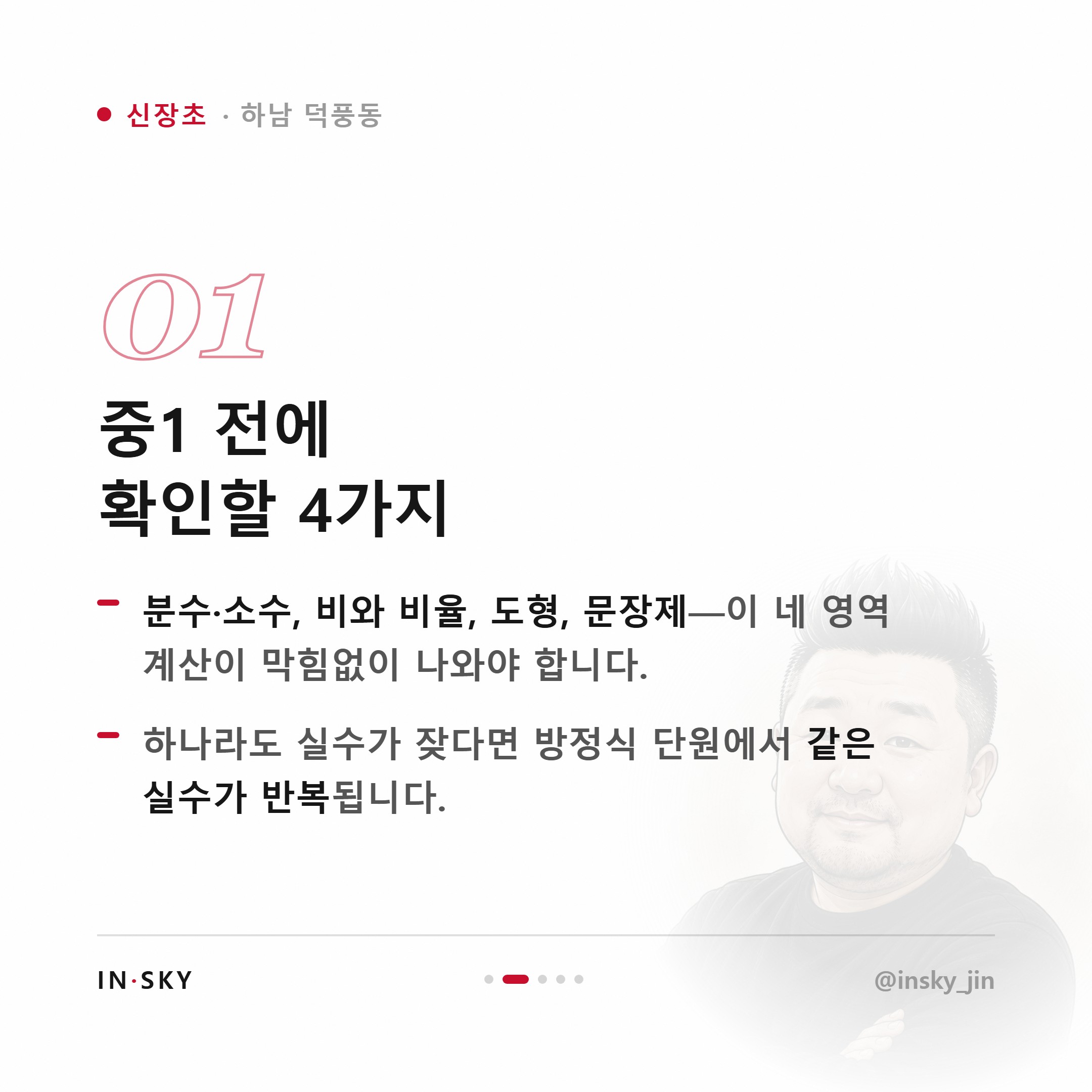 신장초 6학년 수학학원 선택 기준, 중학교 입학 전 확인할 5가지 — 핵심 요약 카드 2/5