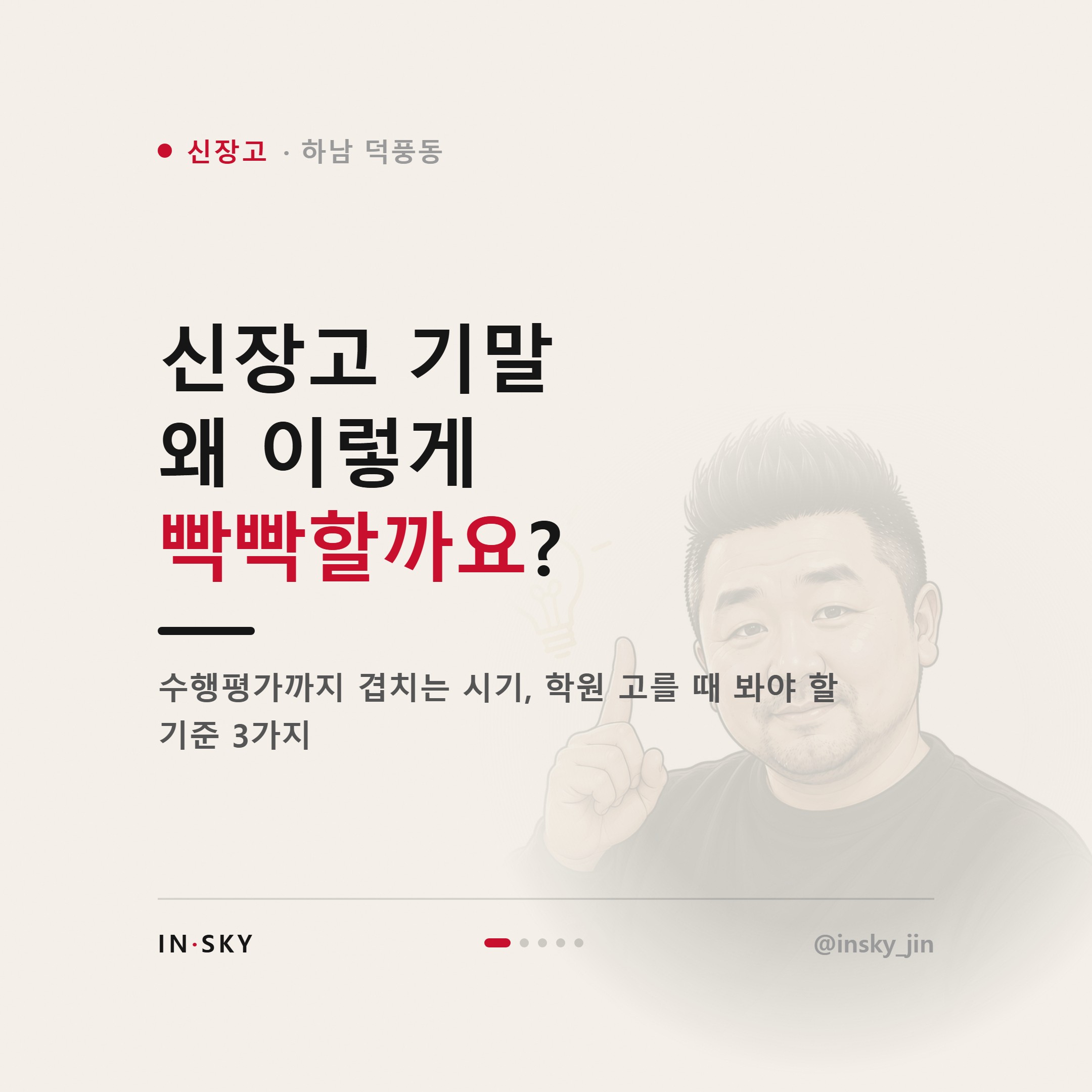 신장고 학생에게 맞는 수학학원은 어떤 곳일까요 — 진도·복습·오답관리 기준 — 핵심 요약 카드 1/5