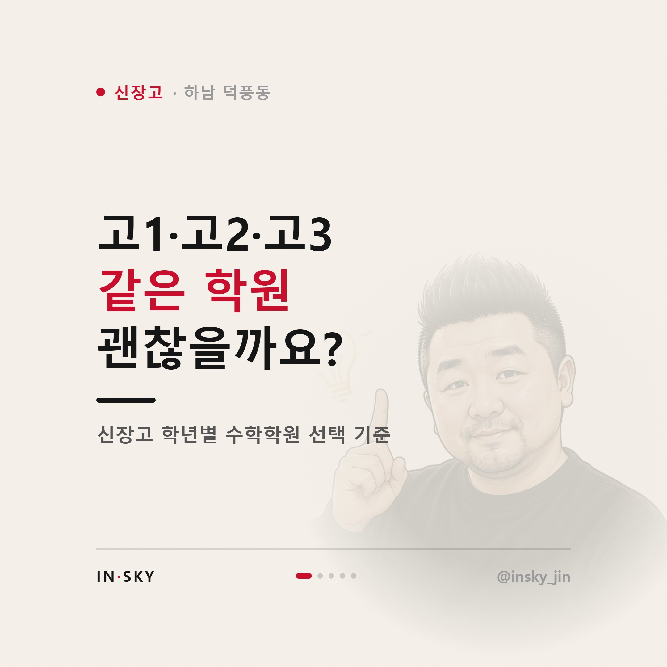 신장고 수학학원 선택 기준, 고1·고2·고3은 무엇이 달라야 할까요 — 핵심 요약 카드 1/5