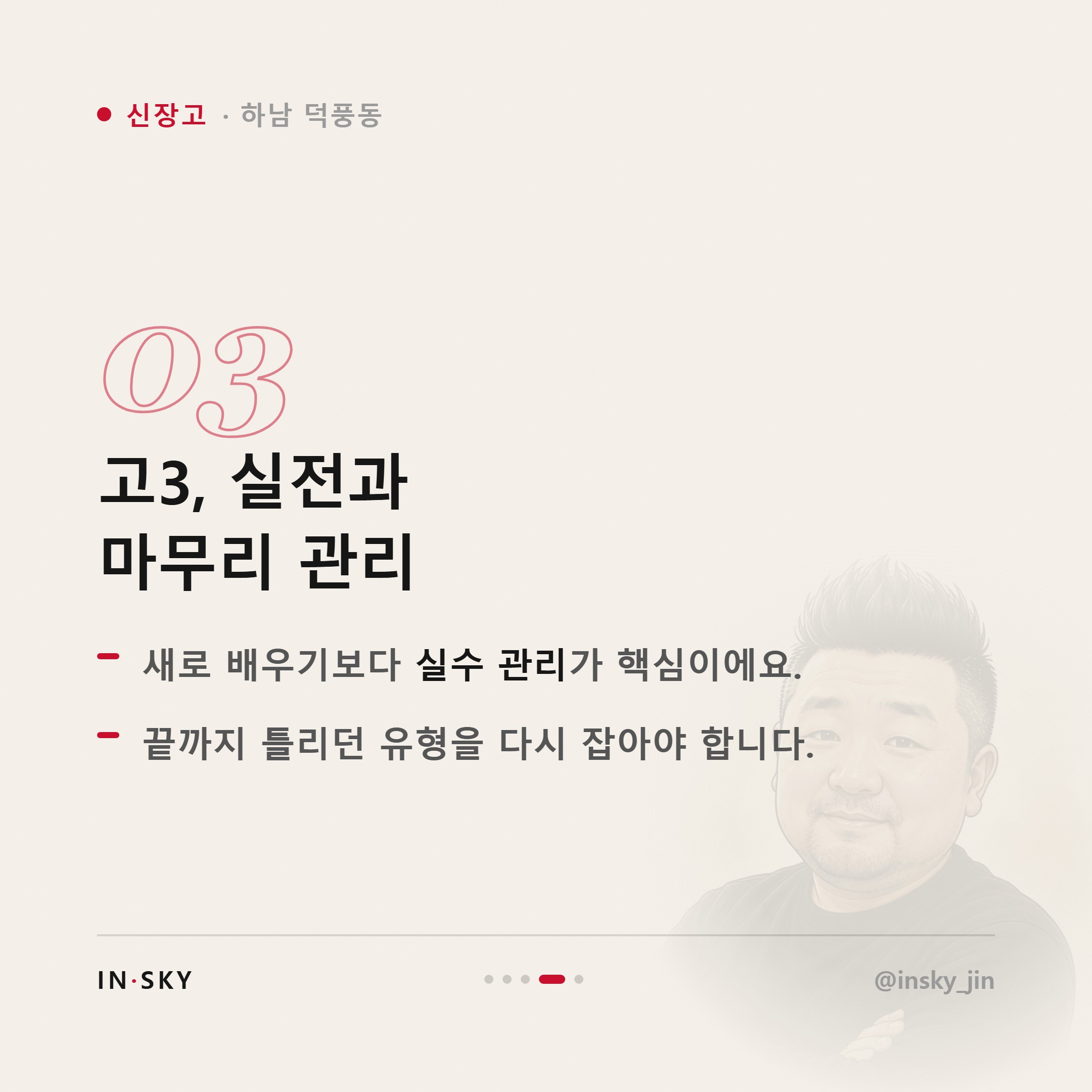 신장고 수학학원 선택 기준, 고1·고2·고3은 무엇이 달라야 할까요 — 핵심 요약 카드 4/5