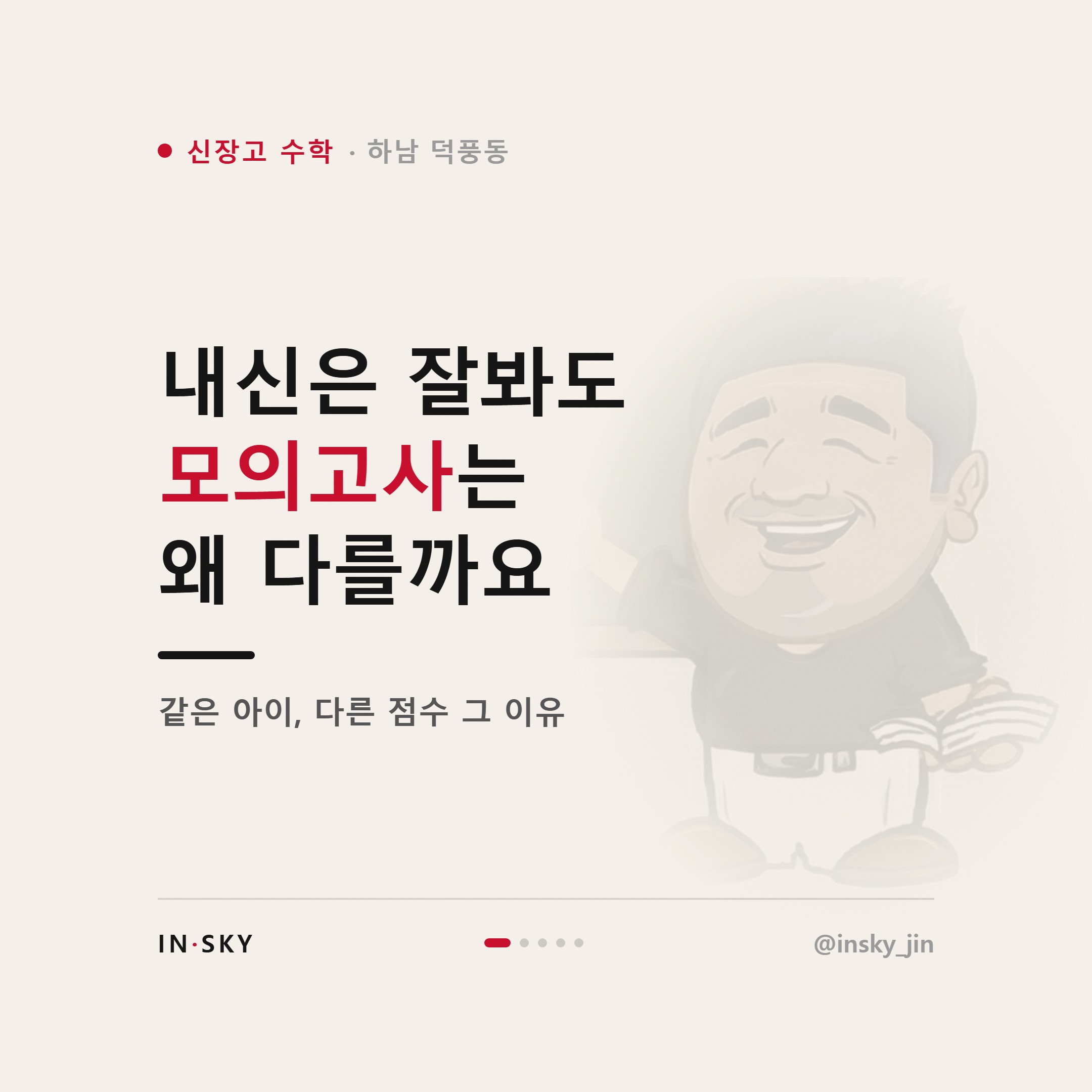 신장고 수학 모의고사 대비, 내신 준비와 전략이 달라야 하는 이유 — 핵심 요약 카드 1/5
