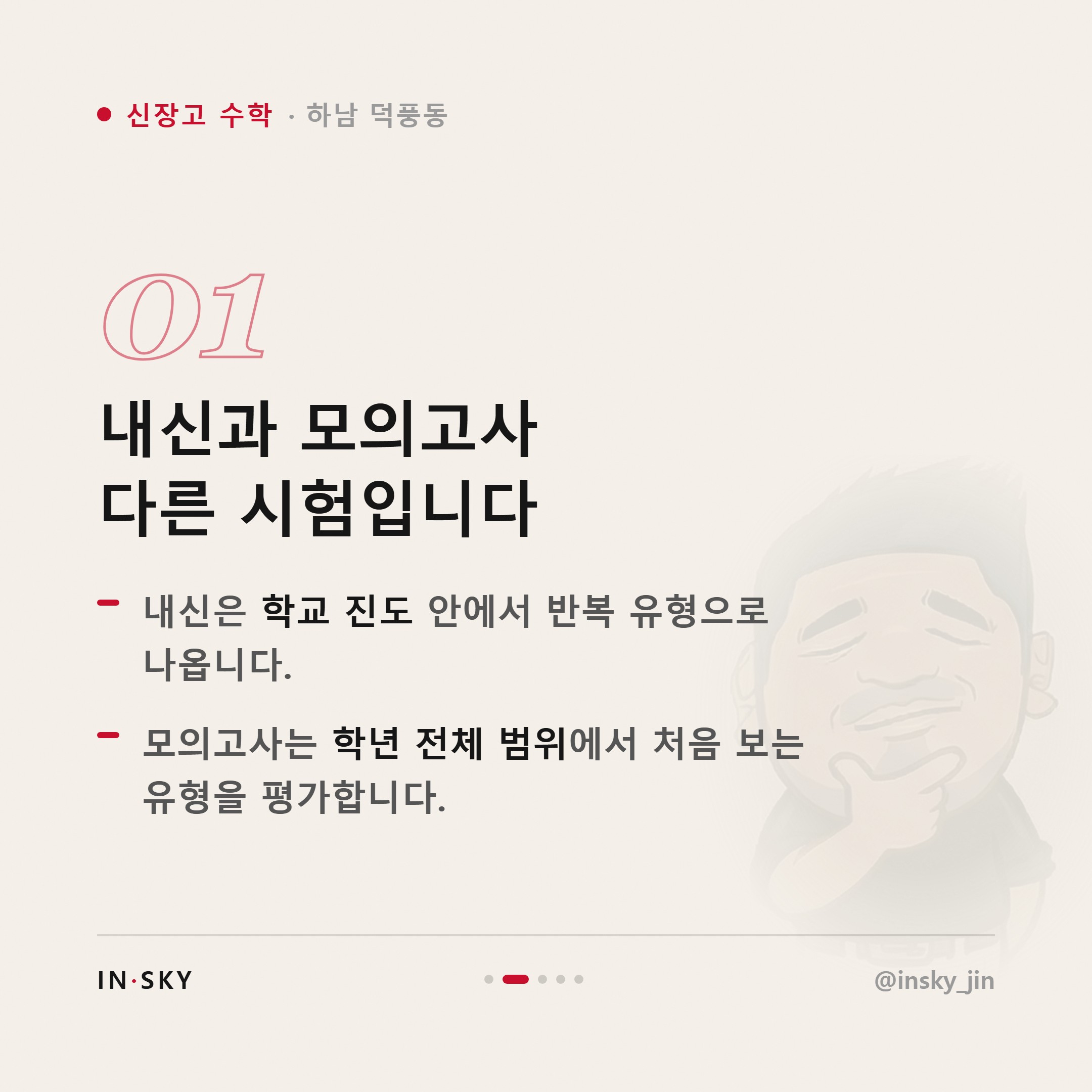 신장고 수학 모의고사 대비, 내신 준비와 전략이 달라야 하는 이유 — 핵심 요약 카드 2/5