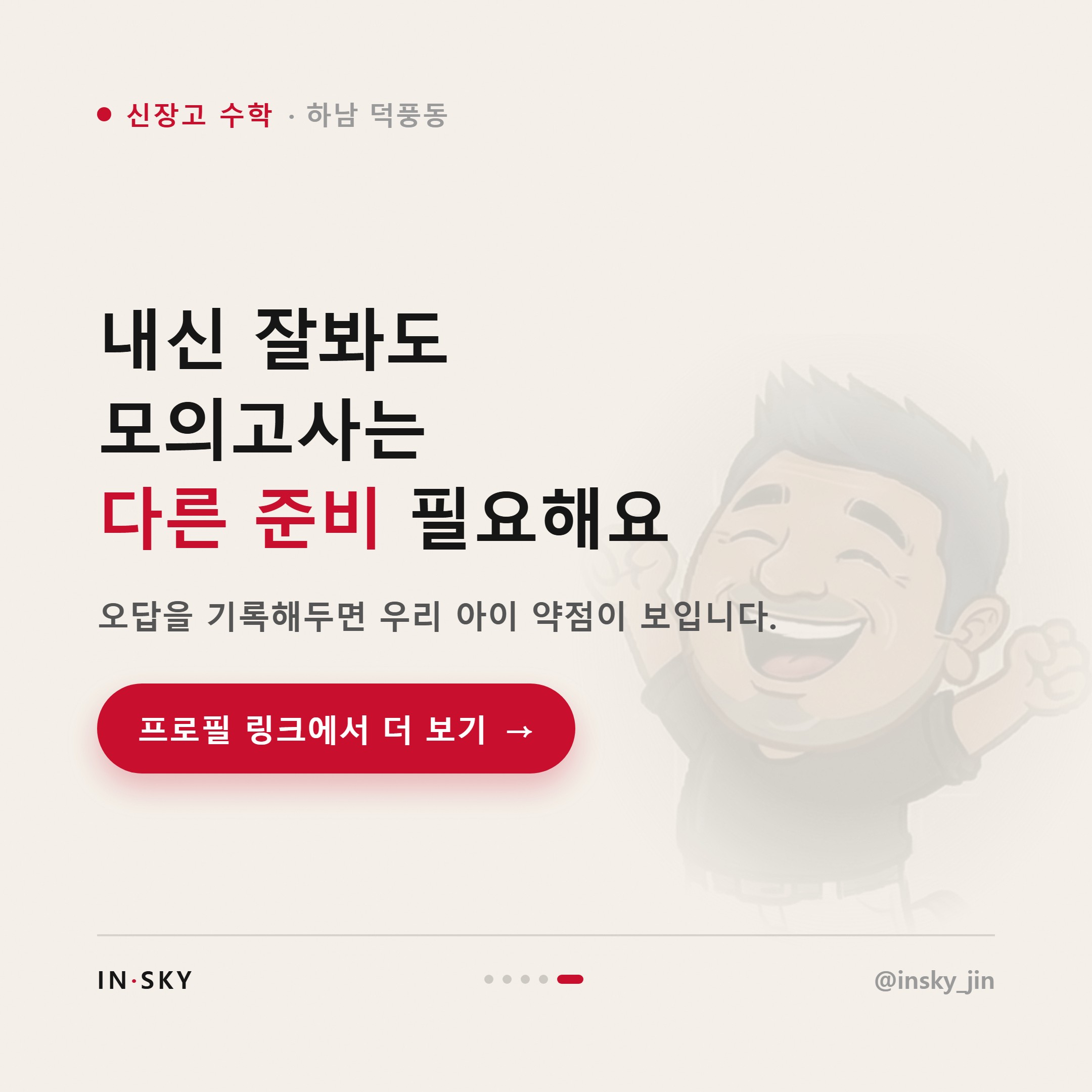 신장고 수학 모의고사 대비, 내신 준비와 전략이 달라야 하는 이유 — 핵심 요약 카드 5/5