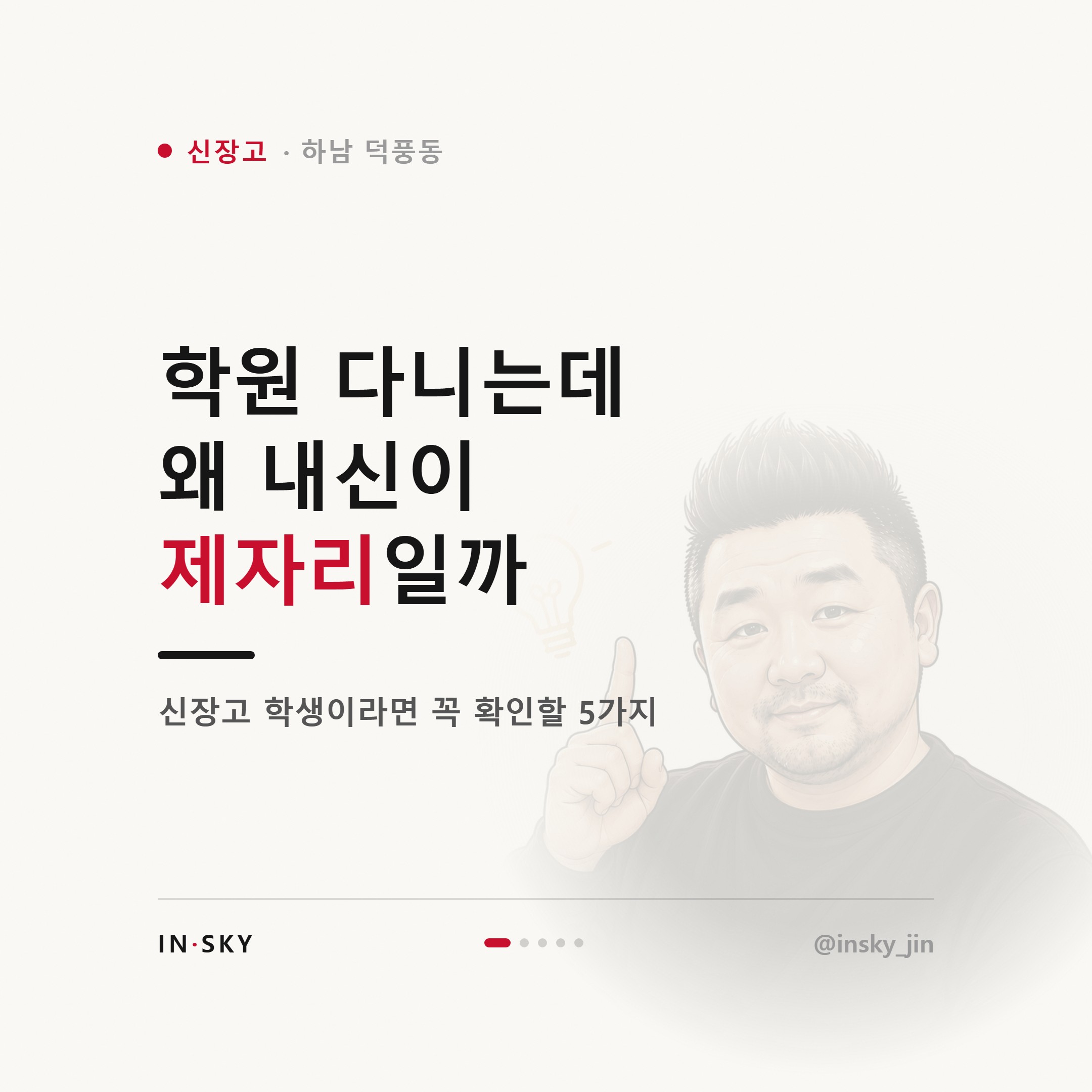 신장고 수학 내신이 안 오를 때 먼저 확인할 5가지 — 핵심 요약 카드 1/5