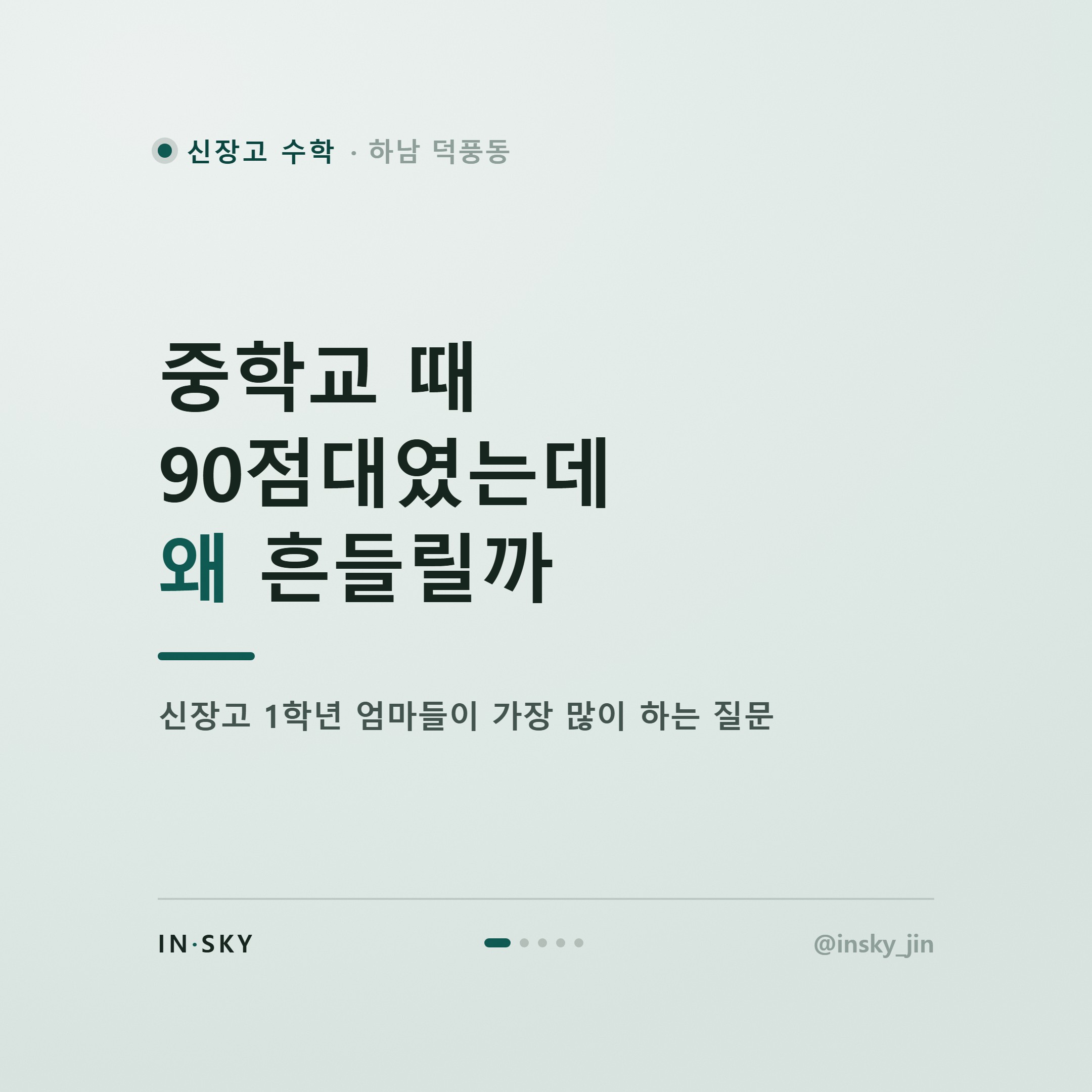 신장고 고1 수학 내신, 중학교와 무엇이 다를까요? 학기별 준비 기준 — 핵심 요약 카드 1/5