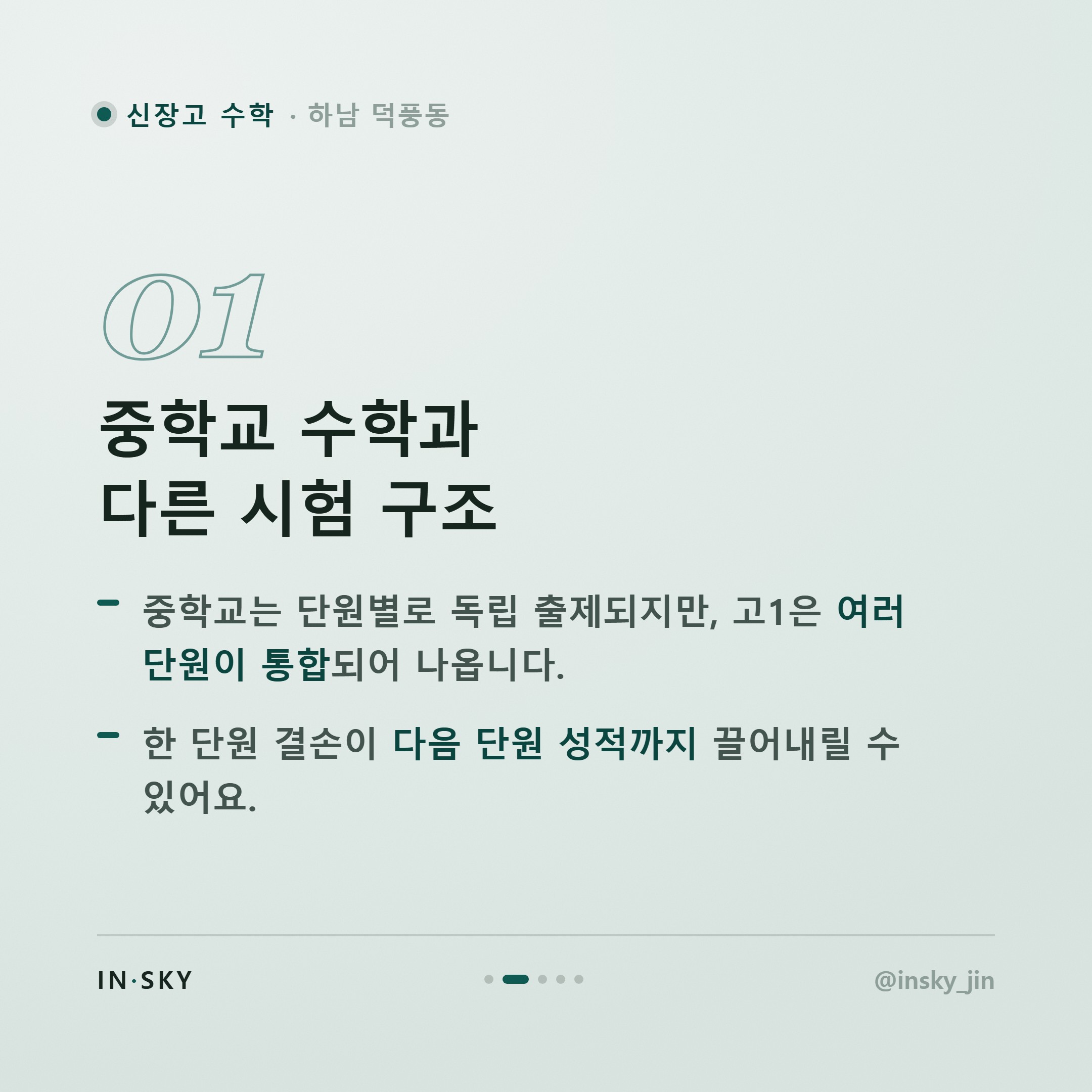 신장고 고1 수학 내신, 중학교와 무엇이 다를까요? 학기별 준비 기준 — 핵심 요약 카드 2/5