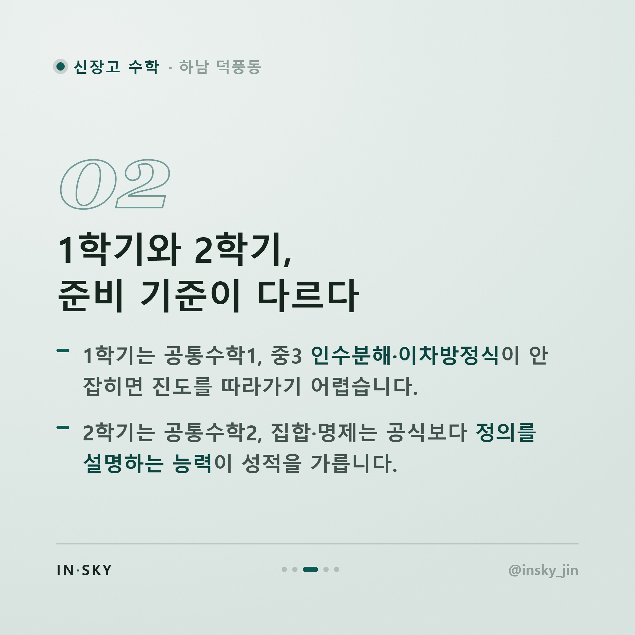 신장고 고1 수학 내신, 중학교와 무엇이 다를까요? 학기별 준비 기준 — 핵심 요약 카드 3/5