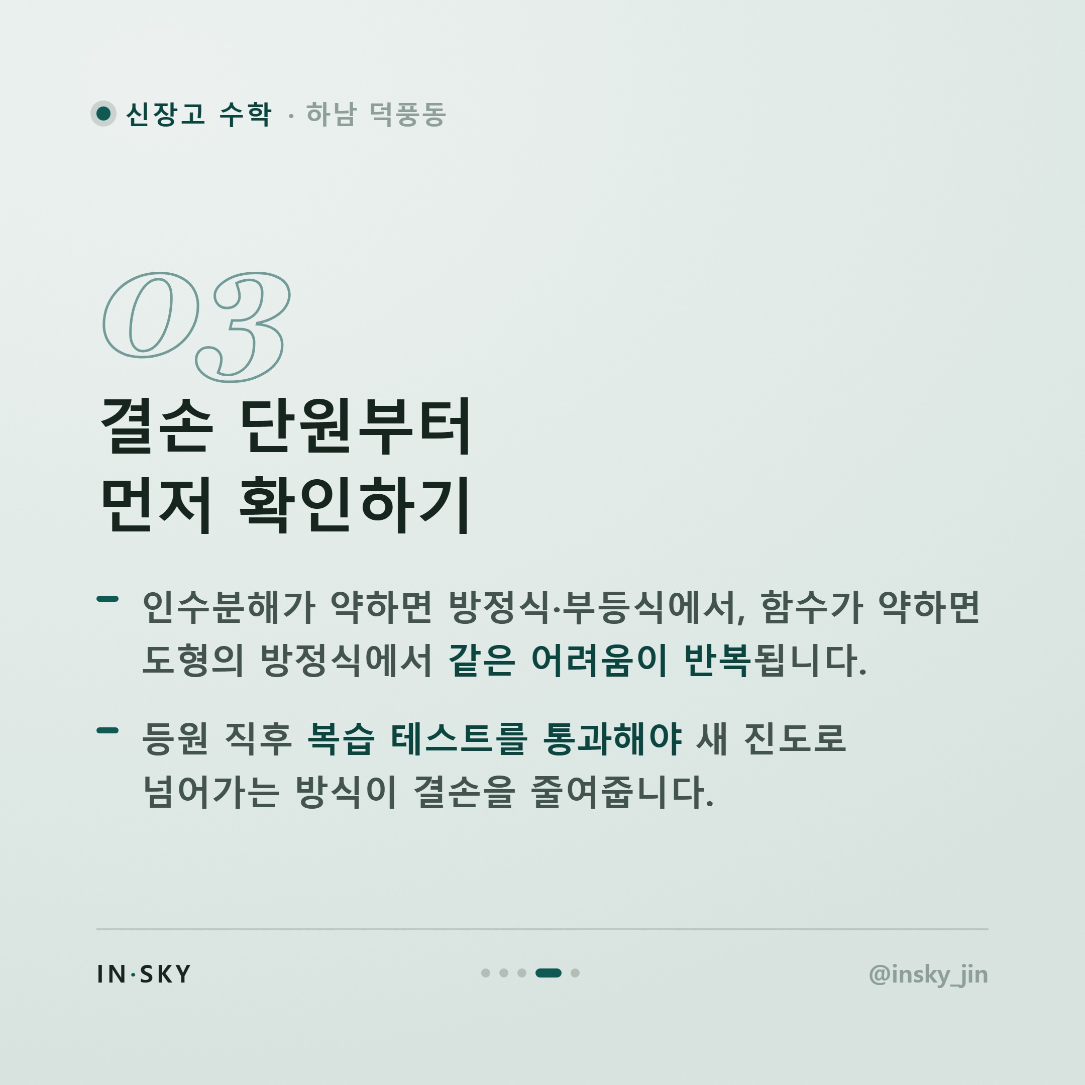 신장고 고1 수학 내신, 중학교와 무엇이 다를까요? 학기별 준비 기준 — 핵심 요약 카드 4/5