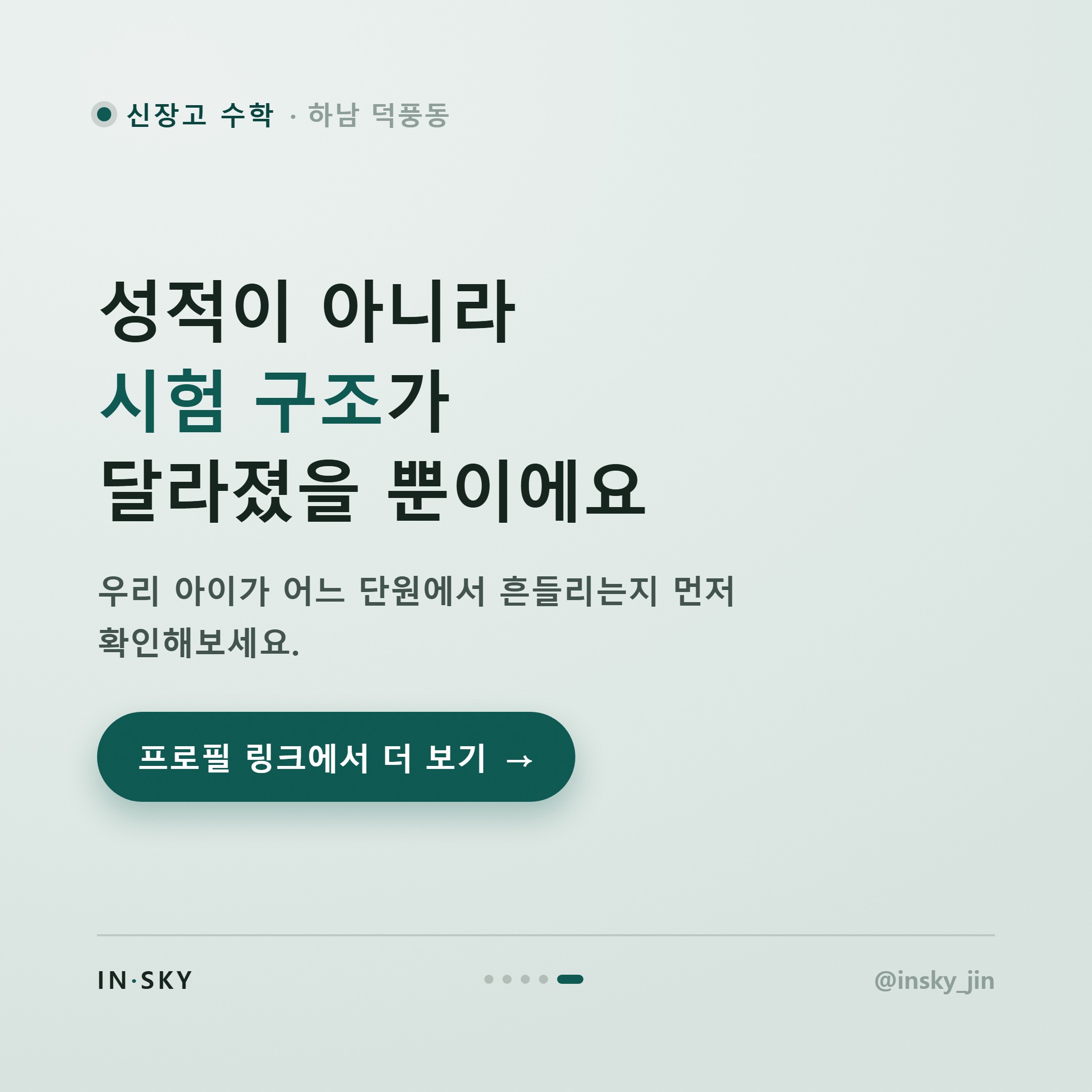 신장고 고1 수학 내신, 중학교와 무엇이 다를까요? 학기별 준비 기준 — 핵심 요약 카드 5/5