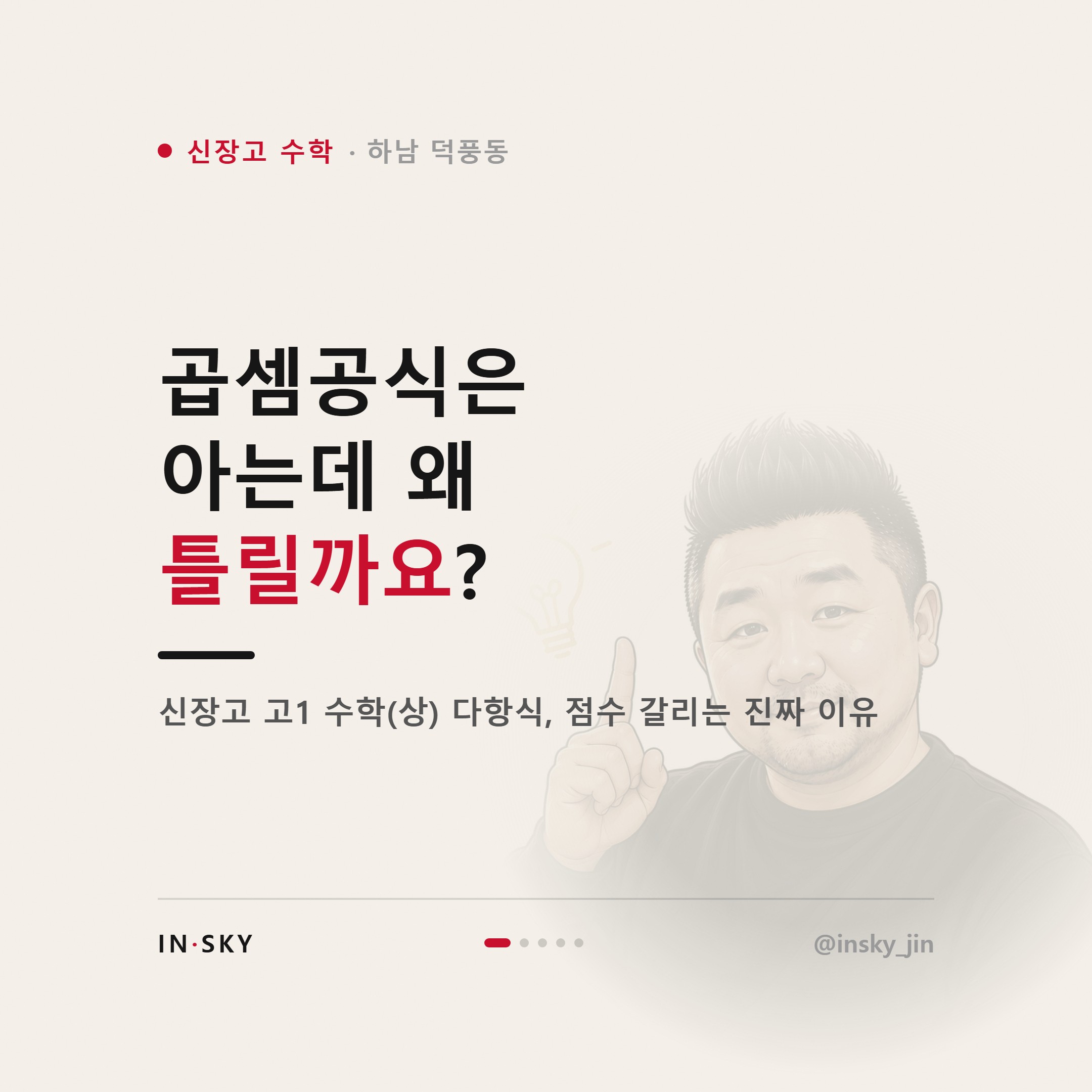 신장고 고1 1학기 수학(상) 다항식, 점수가 갈리는 이유는 무엇일까요 — 핵심 요약 카드 1/5