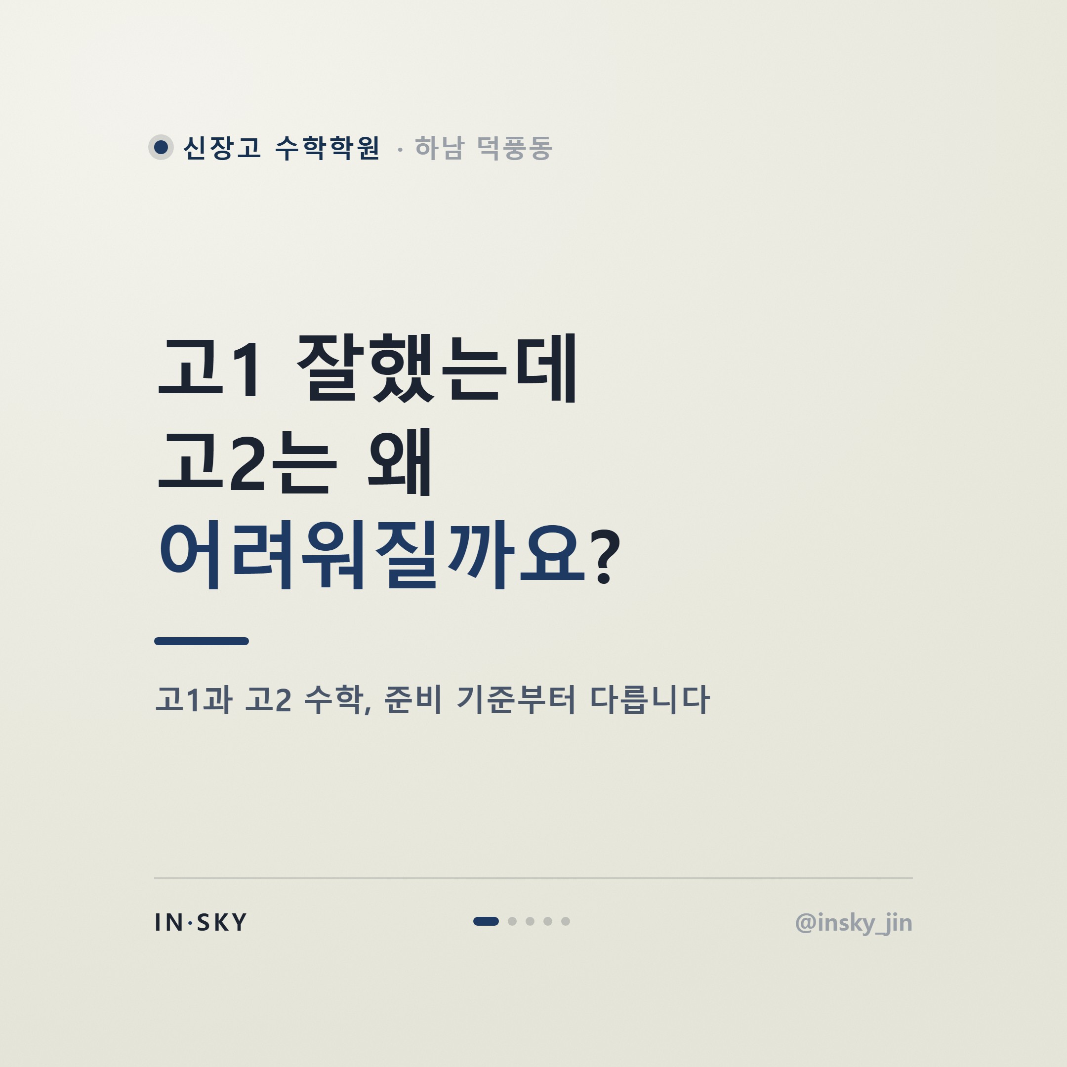 신장고 고2 수학 내신, 고1과 어떻게 달라질까요? 학기별 준비 기준 정리 — 핵심 요약 카드 1/5