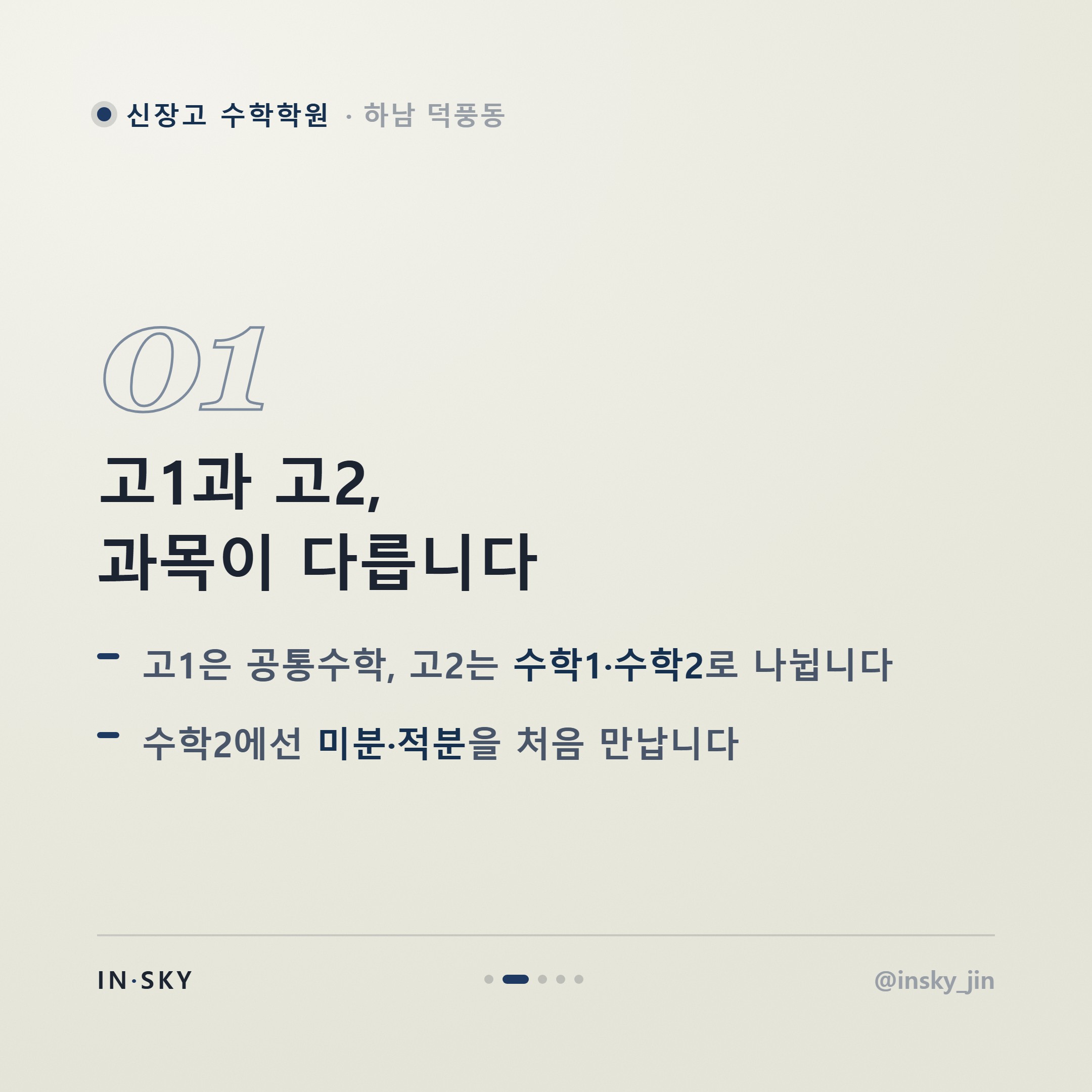 신장고 고2 수학 내신, 고1과 어떻게 달라질까요? 학기별 준비 기준 정리 — 핵심 요약 카드 2/5