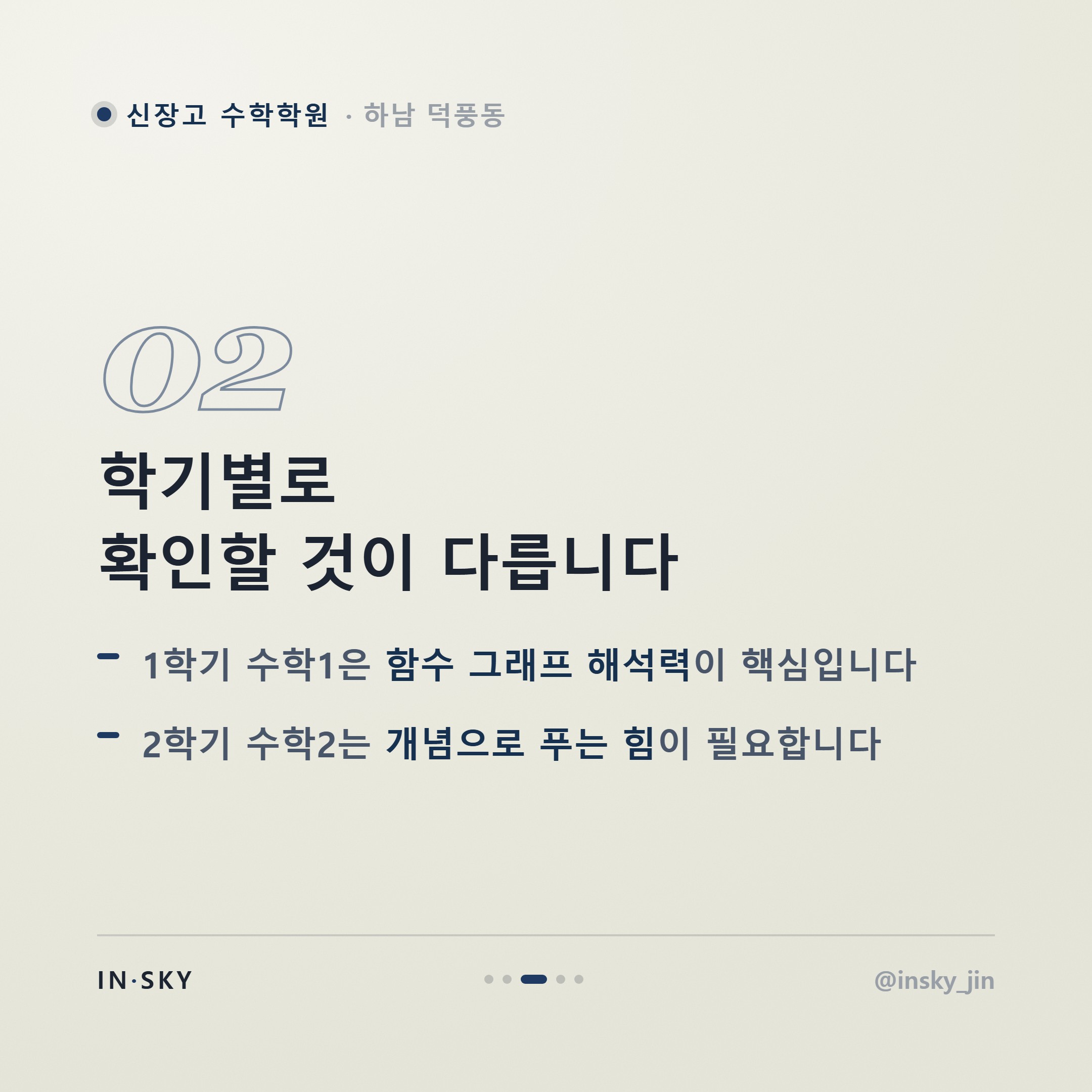신장고 고2 수학 내신, 고1과 어떻게 달라질까요? 학기별 준비 기준 정리 — 핵심 요약 카드 3/5
