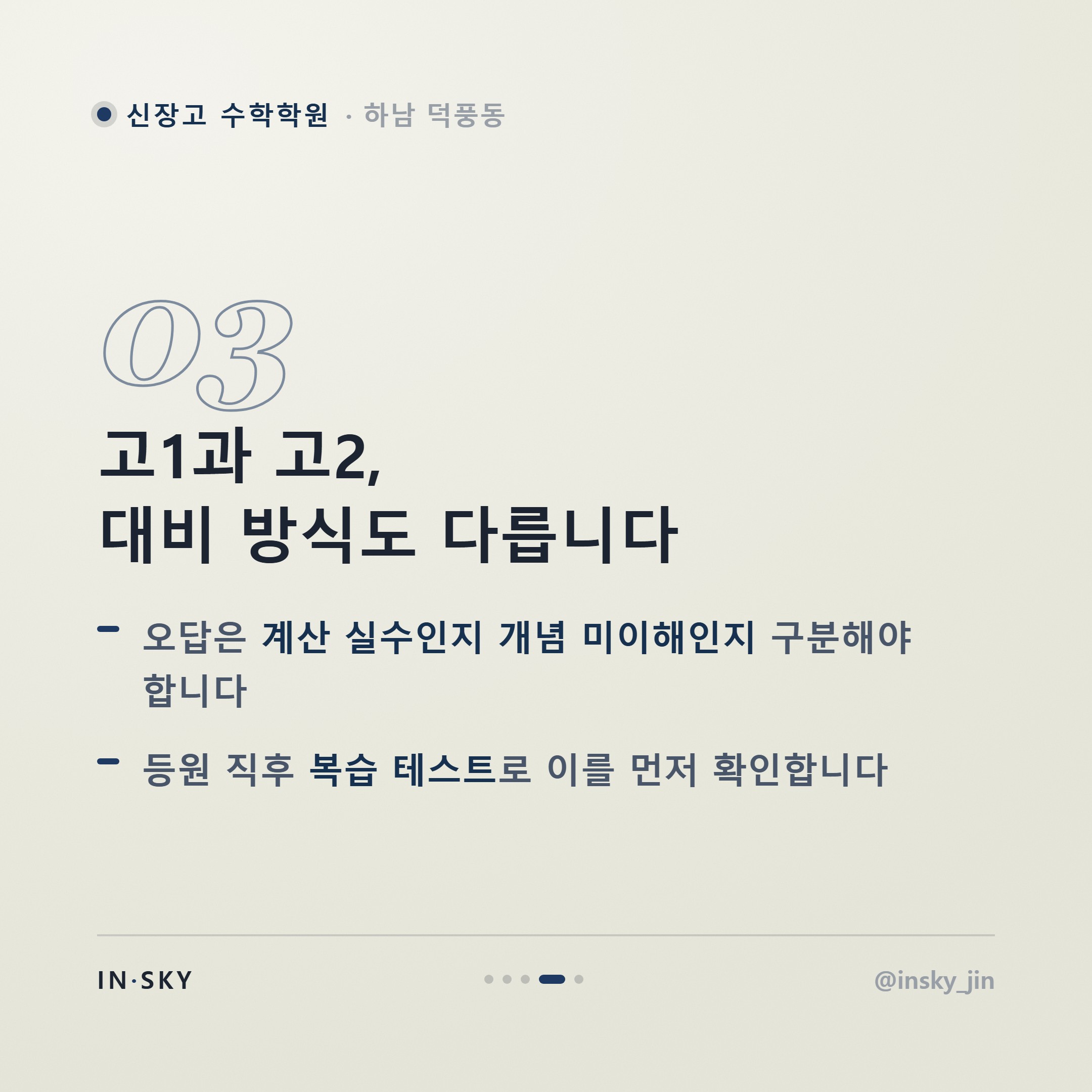 신장고 고2 수학 내신, 고1과 어떻게 달라질까요? 학기별 준비 기준 정리 — 핵심 요약 카드 4/5