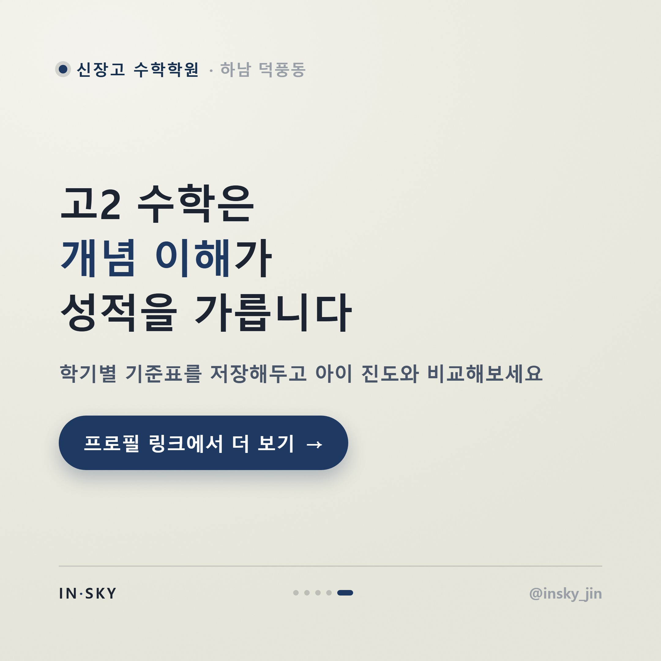 신장고 고2 수학 내신, 고1과 어떻게 달라질까요? 학기별 준비 기준 정리 — 핵심 요약 카드 5/5