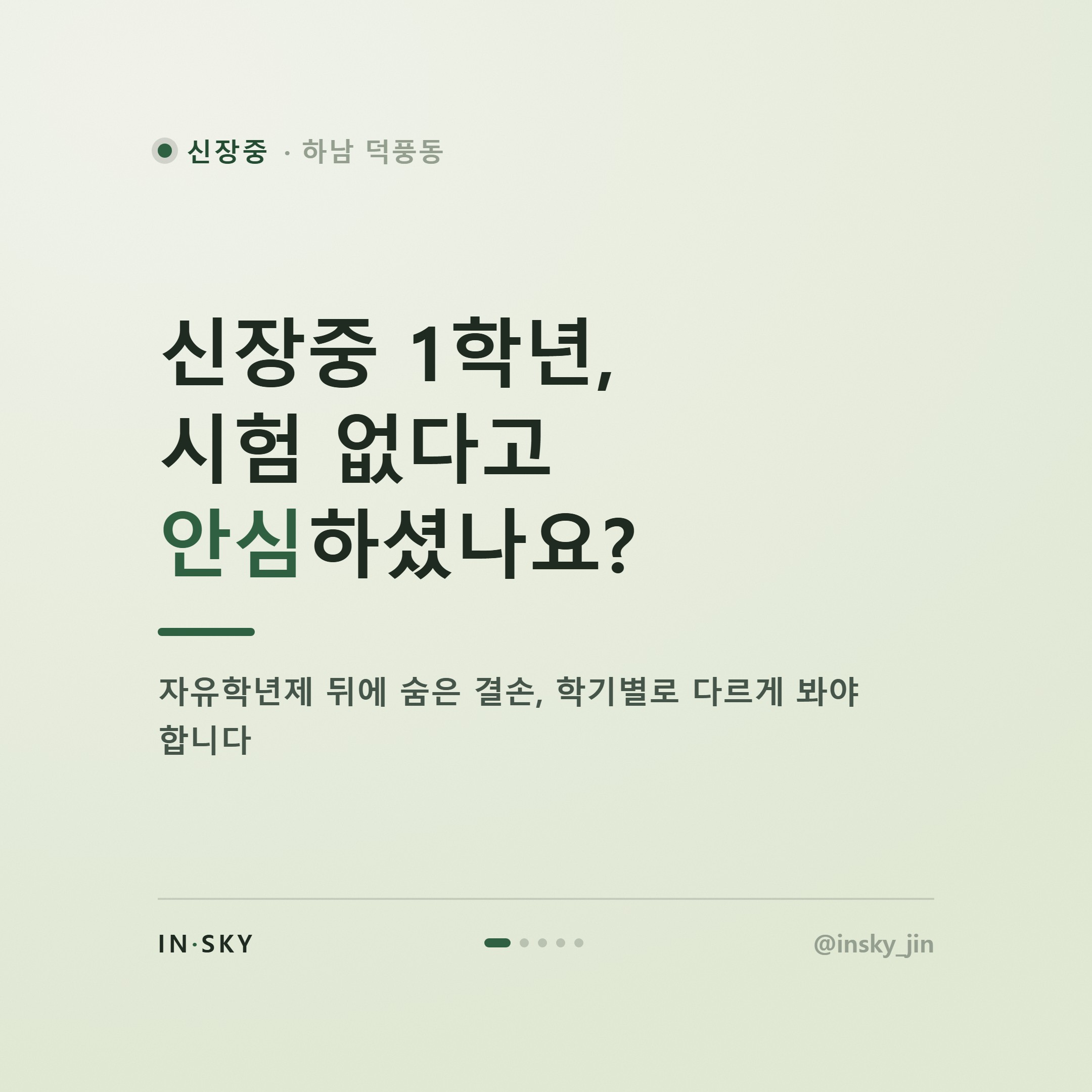 신장중 1학년 수학학원, 첫 중간고사 전 학기별 확인 기준 — 핵심 요약 카드 1/5