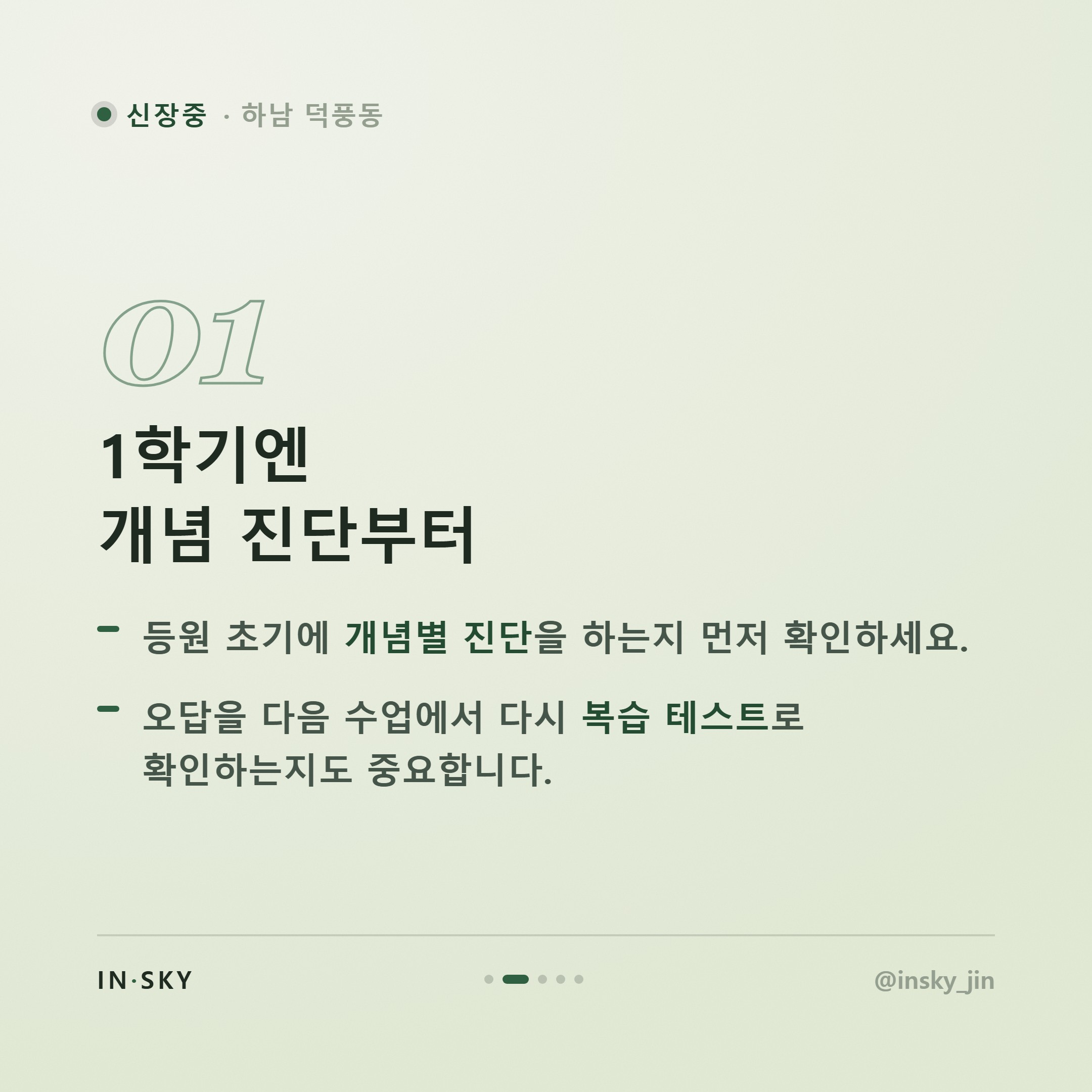 신장중 1학년 수학학원, 첫 중간고사 전 학기별 확인 기준 — 핵심 요약 카드 2/5