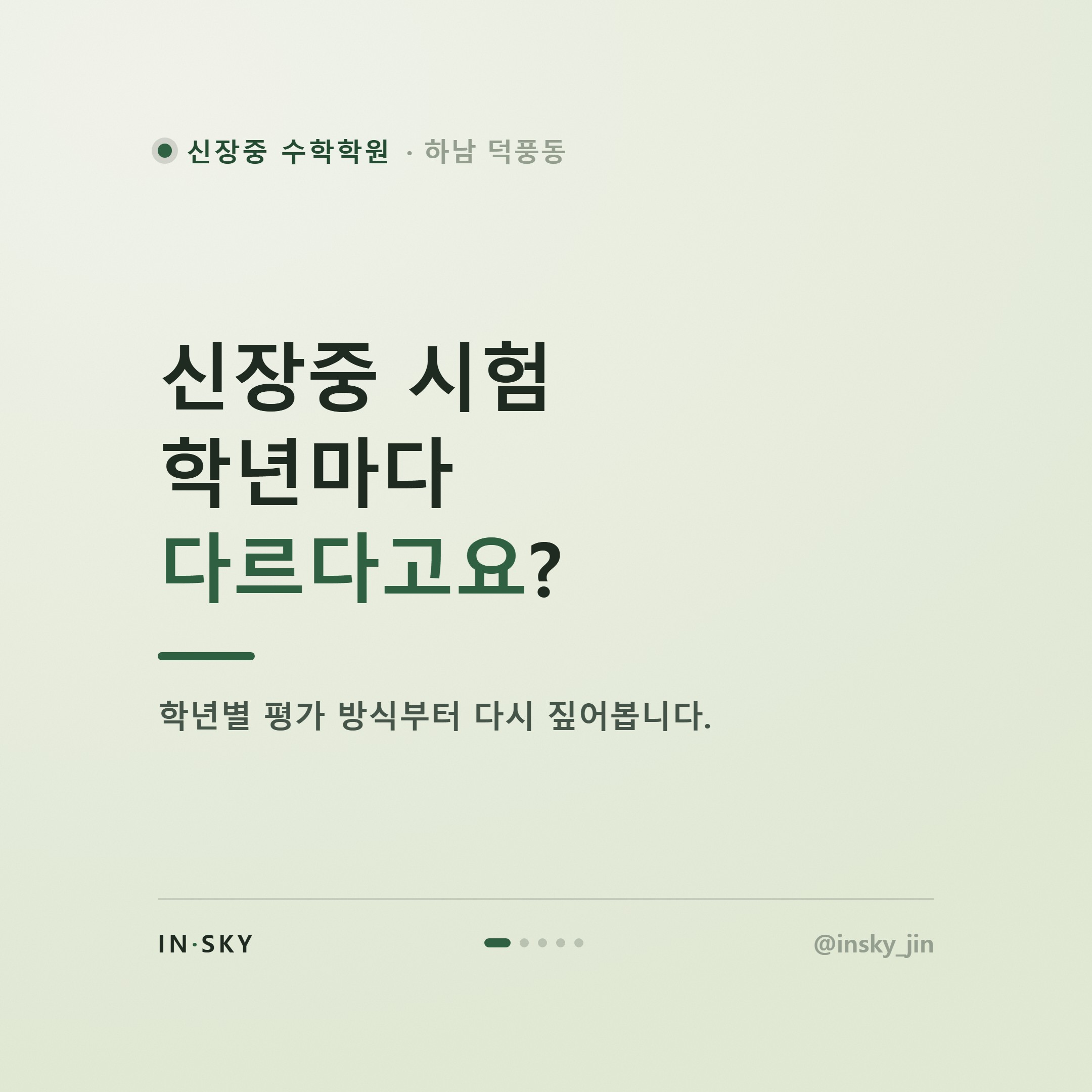 신장중 수학학원 선택 전 알아야 할 학년별 시험 특징과 대비 기준 — 핵심 요약 카드 1/5