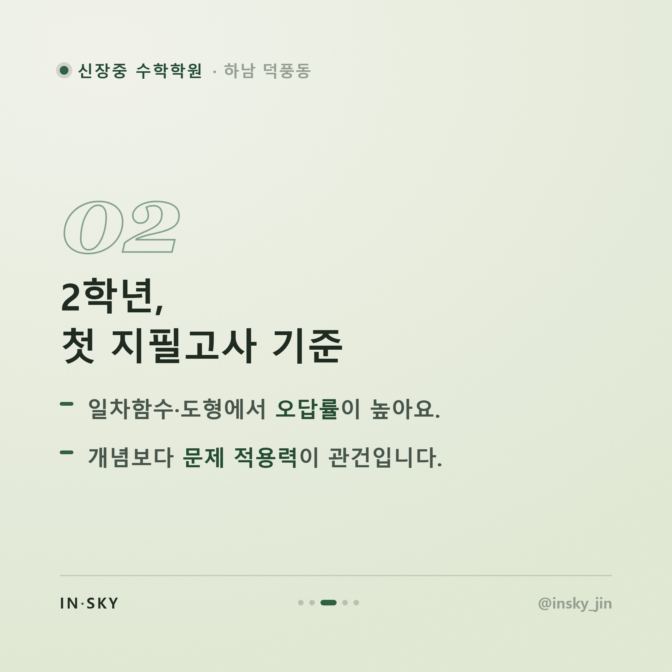 신장중 수학학원 선택 전 알아야 할 학년별 시험 특징과 대비 기준 — 핵심 요약 카드 3/5
