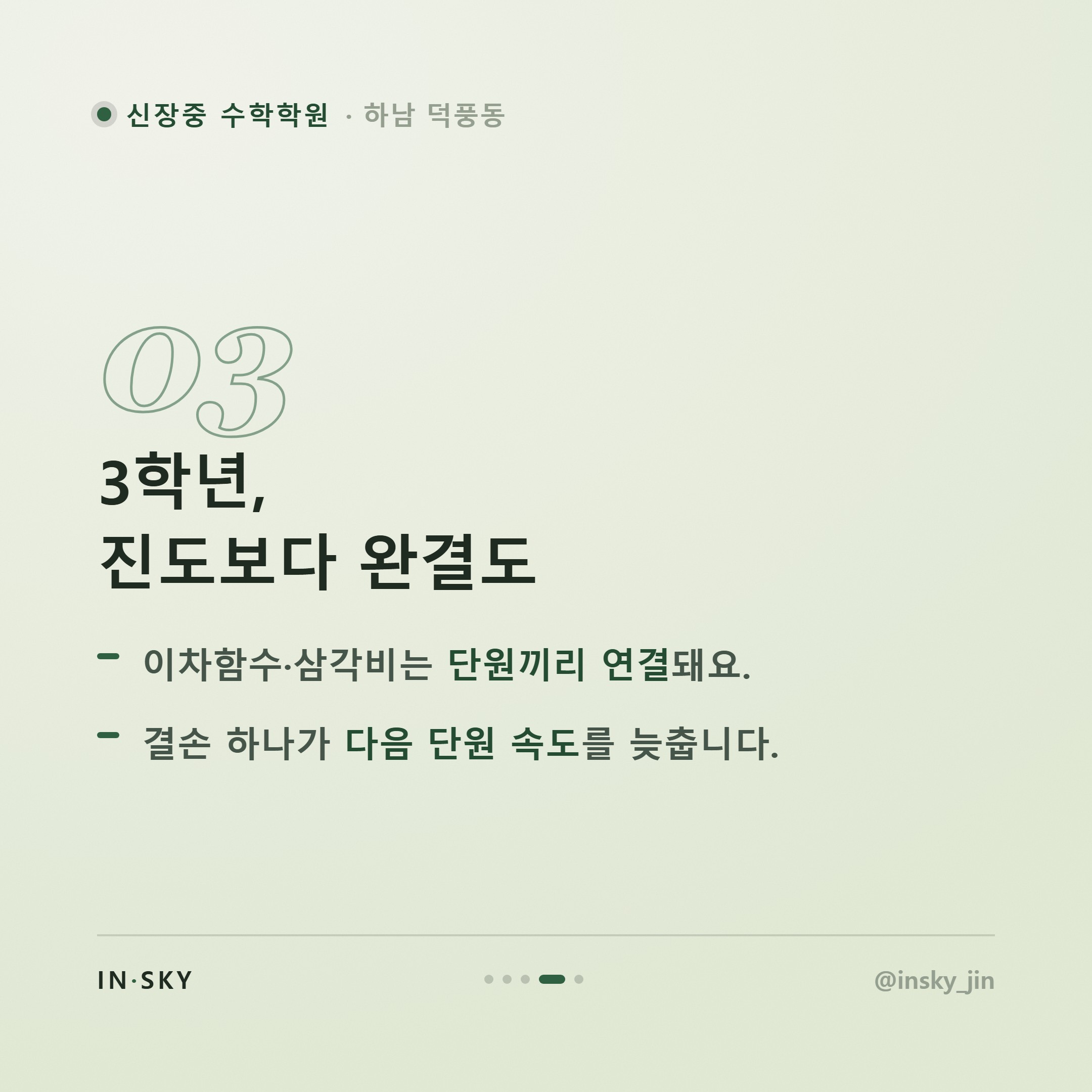 신장중 수학학원 선택 전 알아야 할 학년별 시험 특징과 대비 기준 — 핵심 요약 카드 4/5