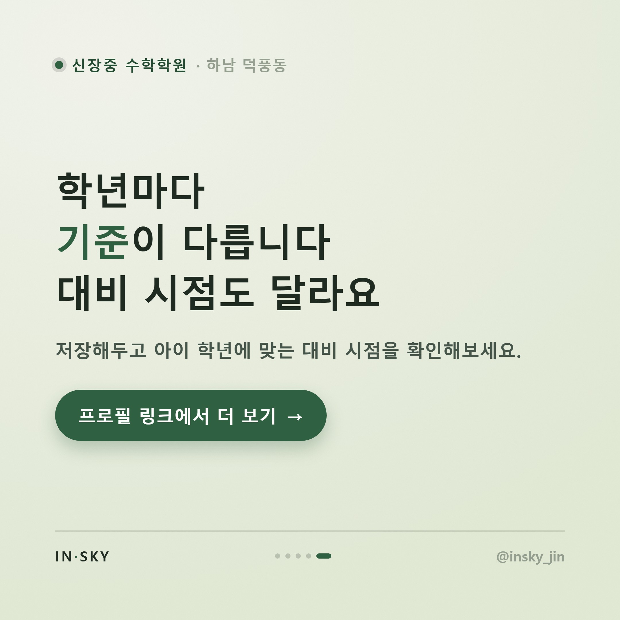 신장중 수학학원 선택 전 알아야 할 학년별 시험 특징과 대비 기준 — 핵심 요약 카드 5/5