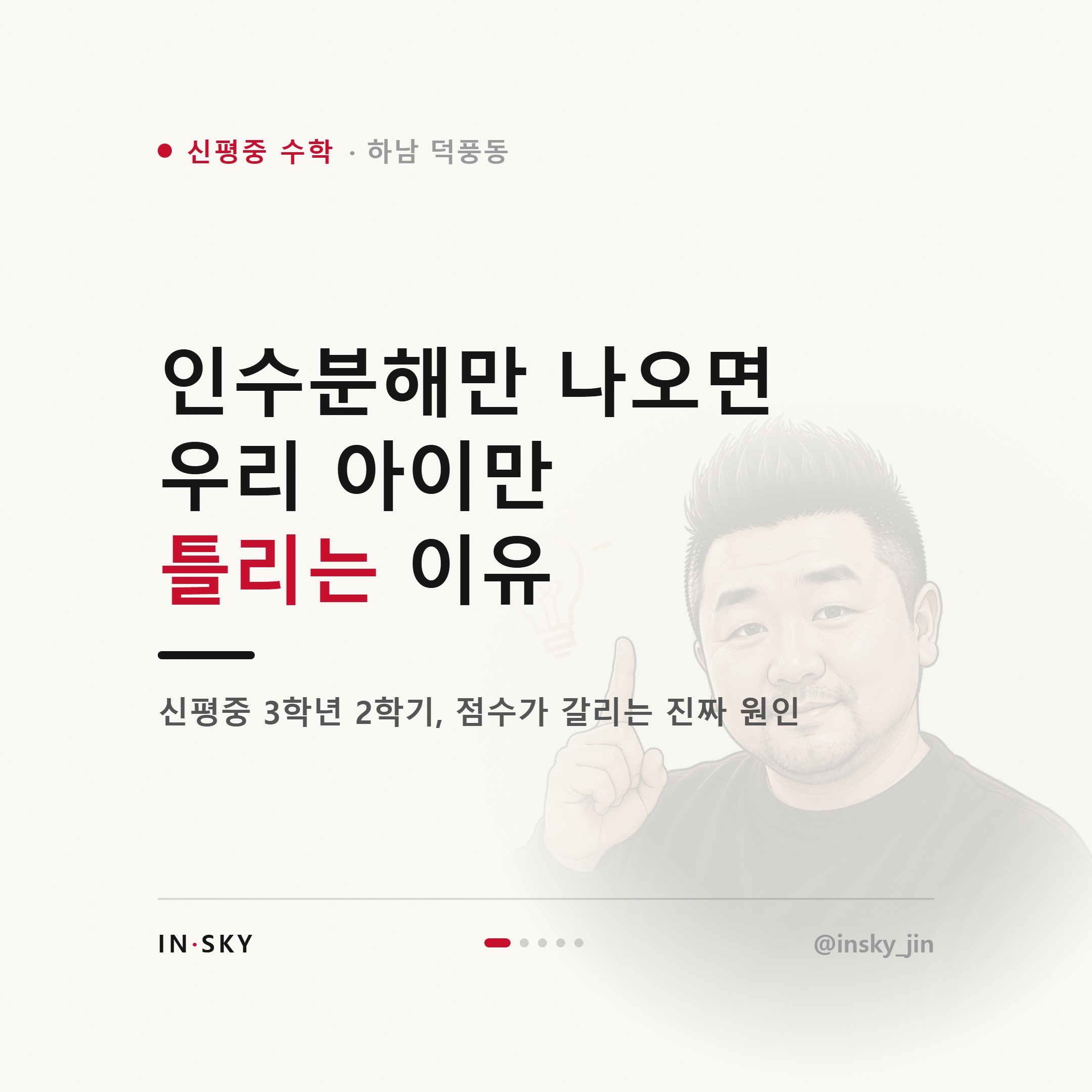 신평중 3학년 수학 인수분해·이차방정식, 점수가 갈리는 이유는 무엇일까요 — 핵심 요약 카드 1/5