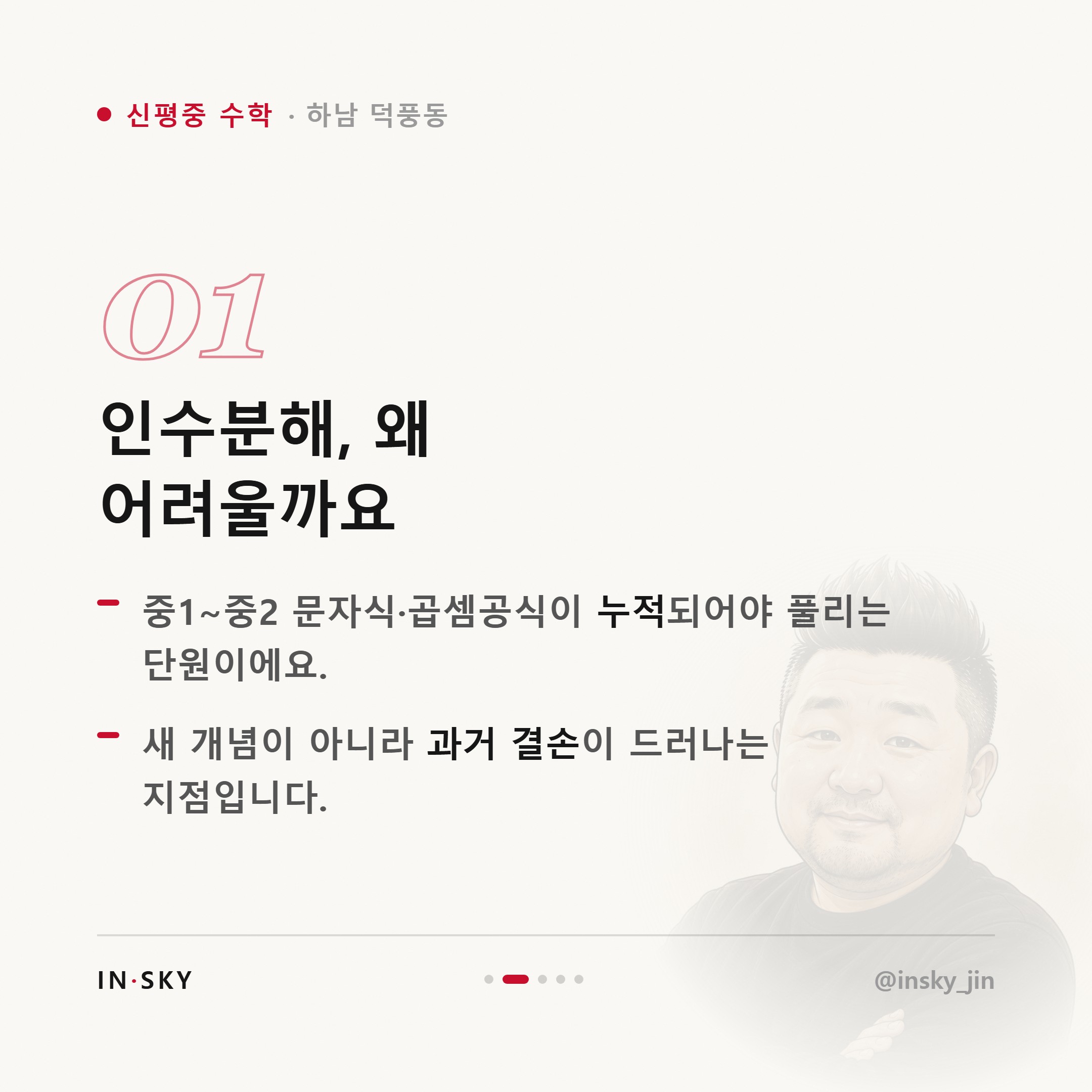 신평중 3학년 수학 인수분해·이차방정식, 점수가 갈리는 이유는 무엇일까요 — 핵심 요약 카드 2/5