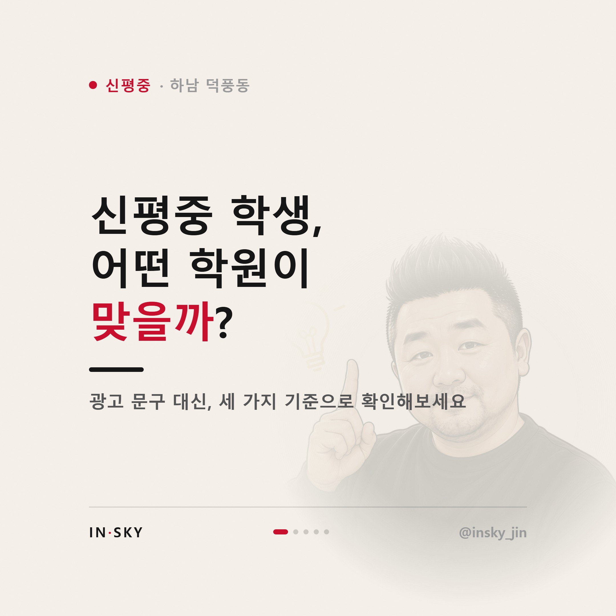 신평중 학생에게 맞는 수학학원은 어떤 곳일까요 — 진도·복습·오답관리 기준 — 핵심 요약 카드 1/5