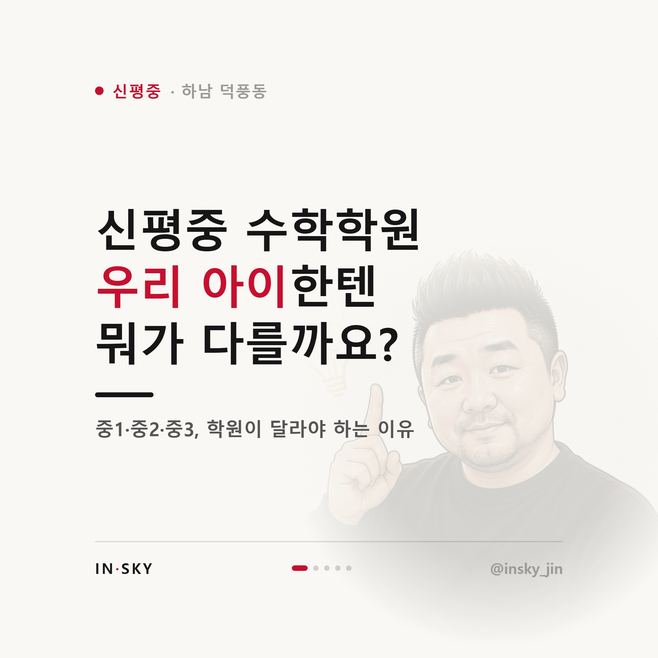 신평중 수학학원 선택 기준, 중1·중2·중3은 무엇이 달라야 할까요 — 핵심 요약 카드 1/5
