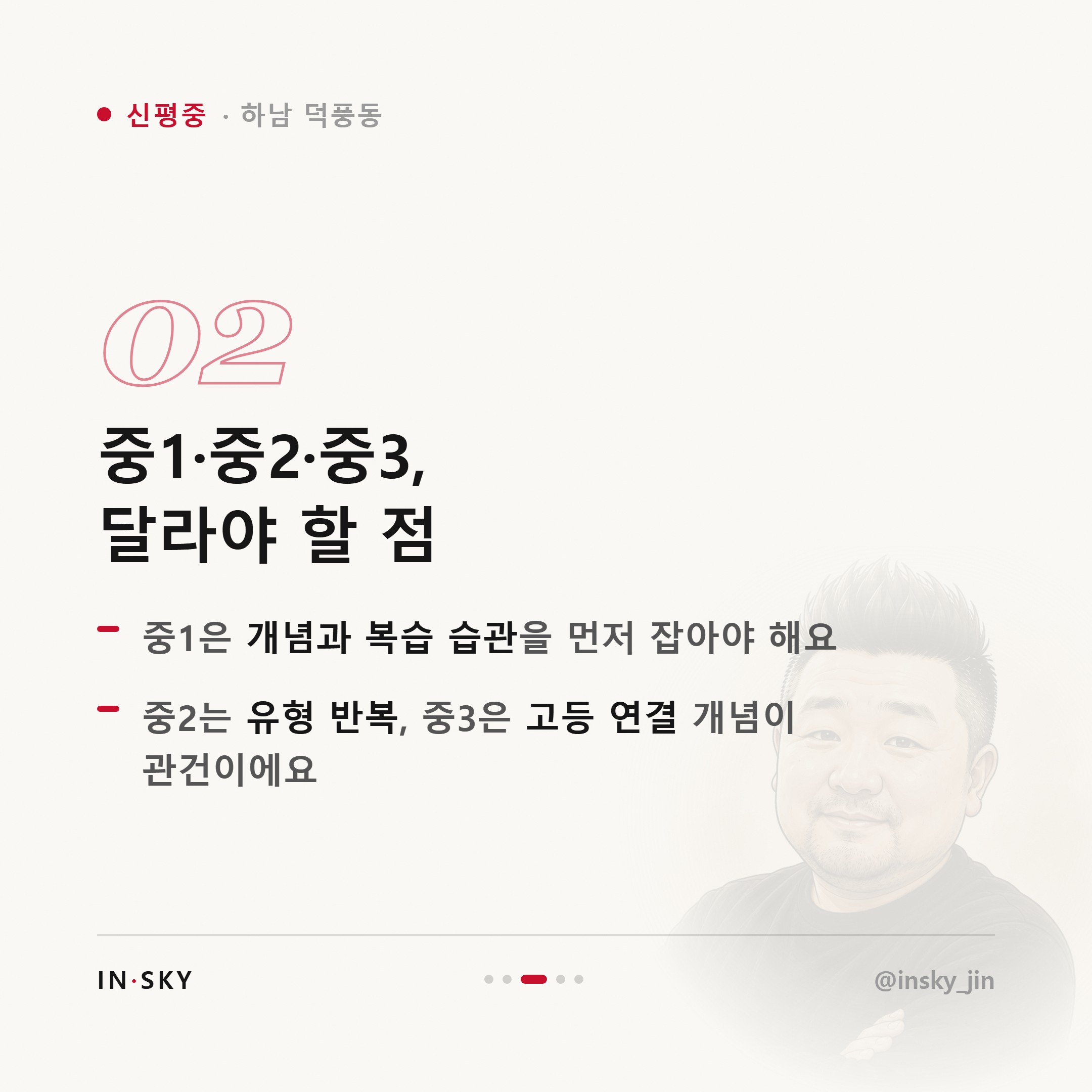 신평중 수학학원 선택 기준, 중1·중2·중3은 무엇이 달라야 할까요 — 핵심 요약 카드 3/5