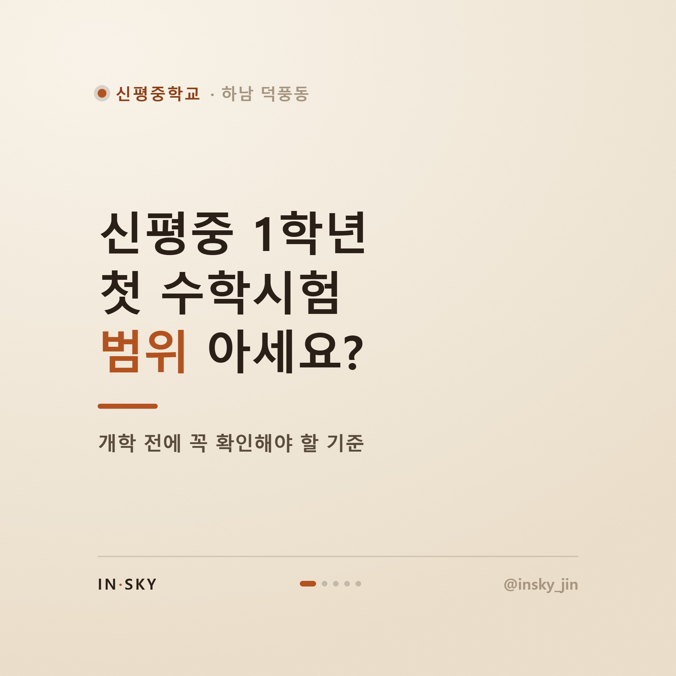 신평중 1학년 수학학원, 첫 시험 전 학기별 대비 기준 — 핵심 요약 카드 1/5