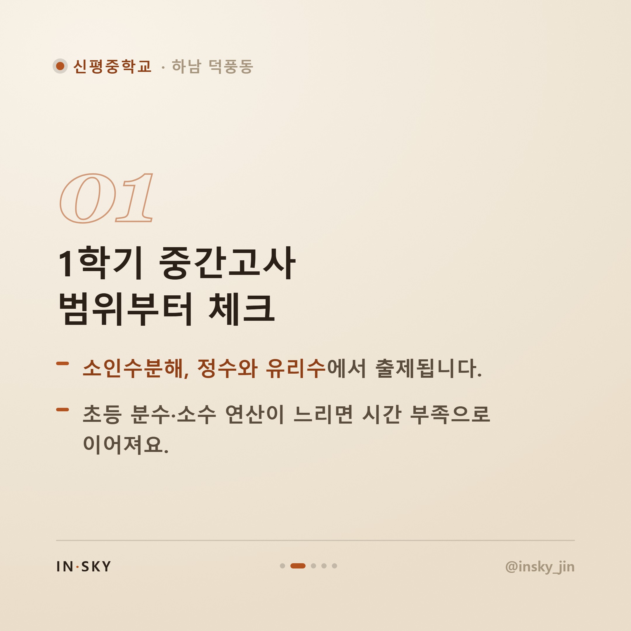 신평중 1학년 수학학원, 첫 시험 전 학기별 대비 기준 — 핵심 요약 카드 2/5