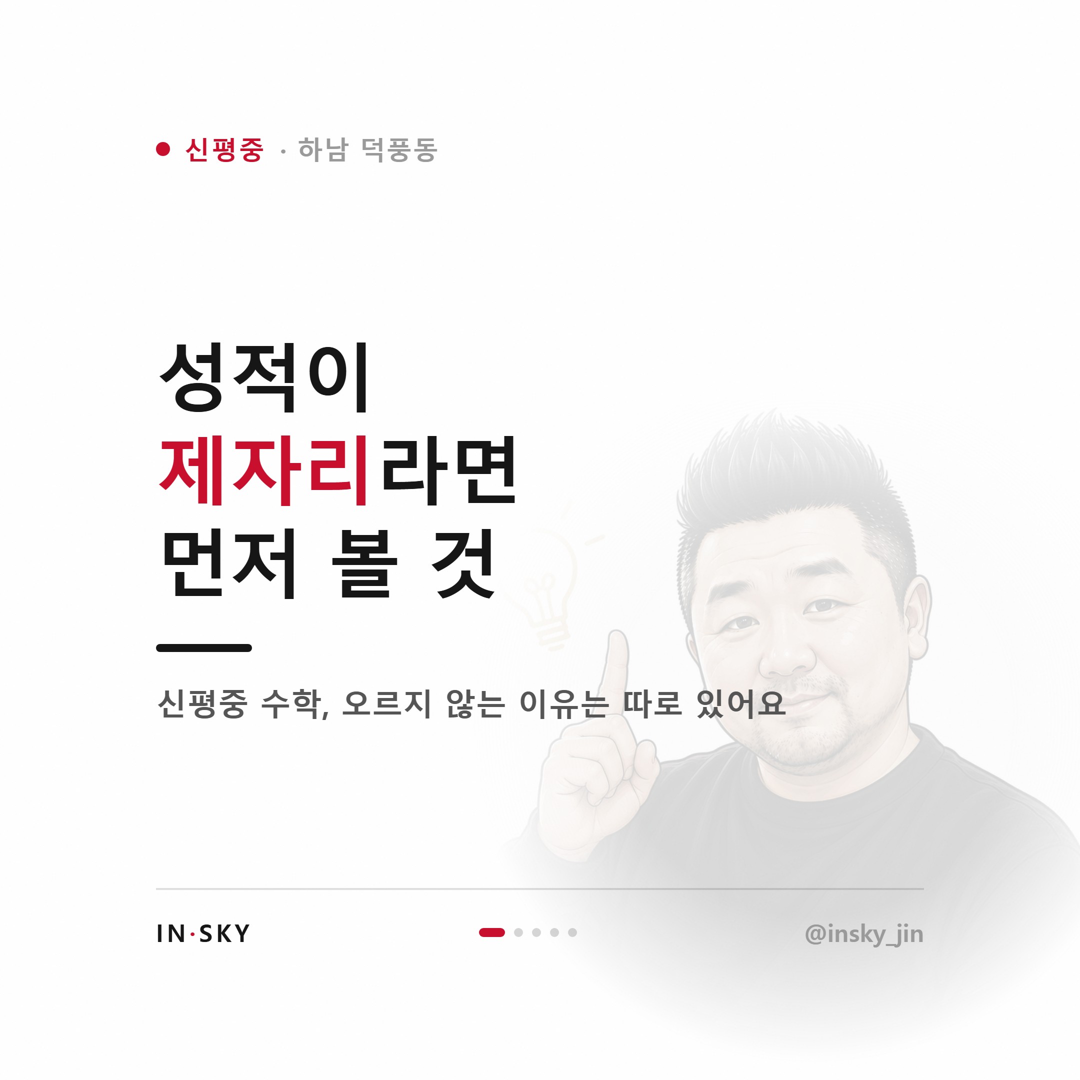 신평중 수학 내신이 안 오를 때 먼저 확인할 5가지 — 핵심 요약 카드 1/5