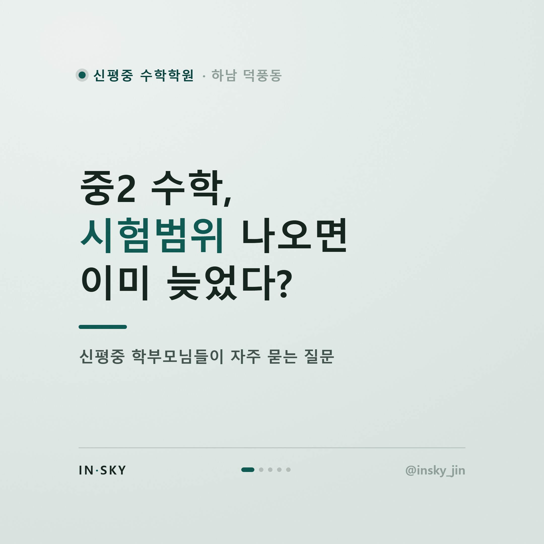 신평중 2학년 수학학원, 학기별 내신 대비 기준과 확인 포인트 — 핵심 요약 카드 1/5