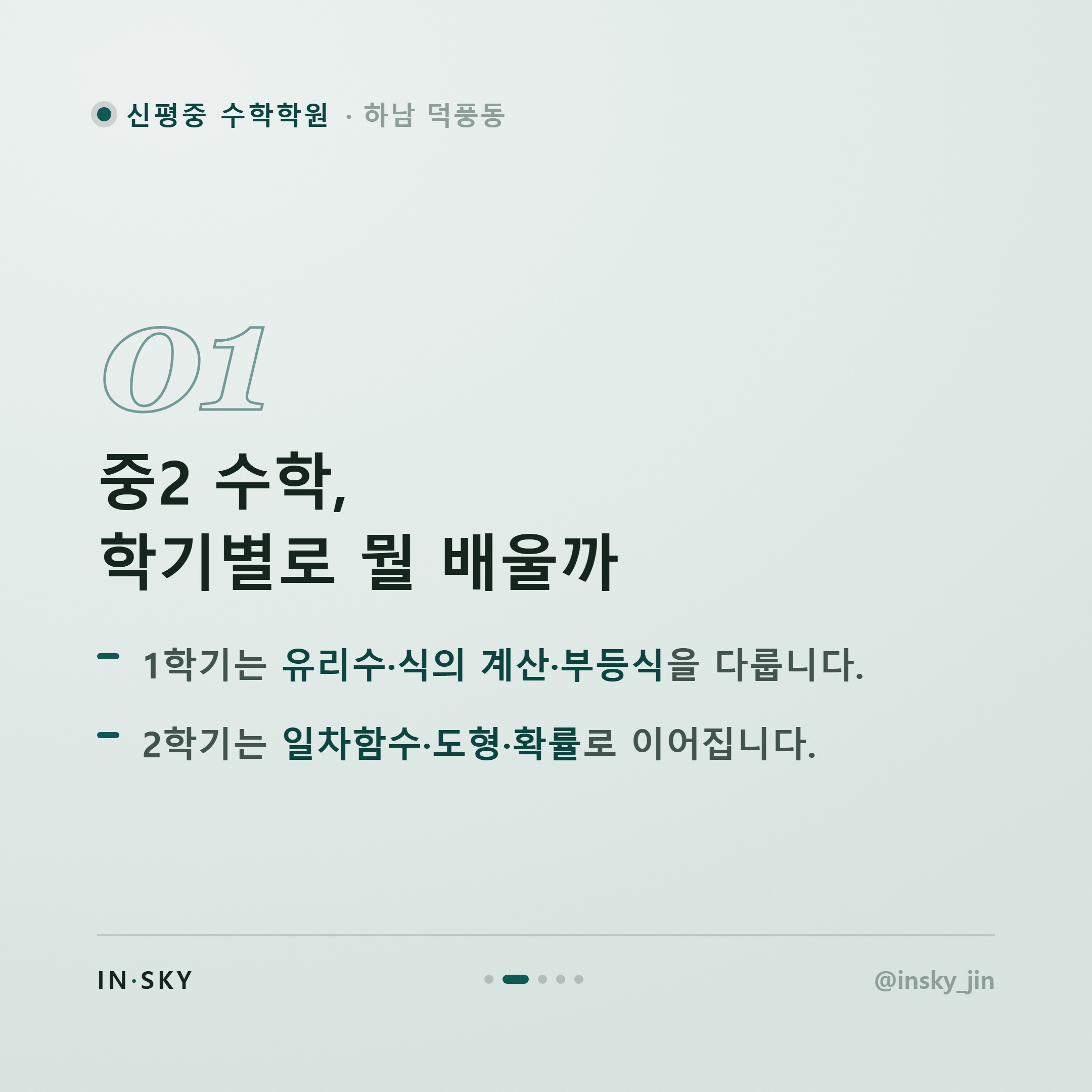 신평중 2학년 수학학원, 학기별 내신 대비 기준과 확인 포인트 — 핵심 요약 카드 2/5