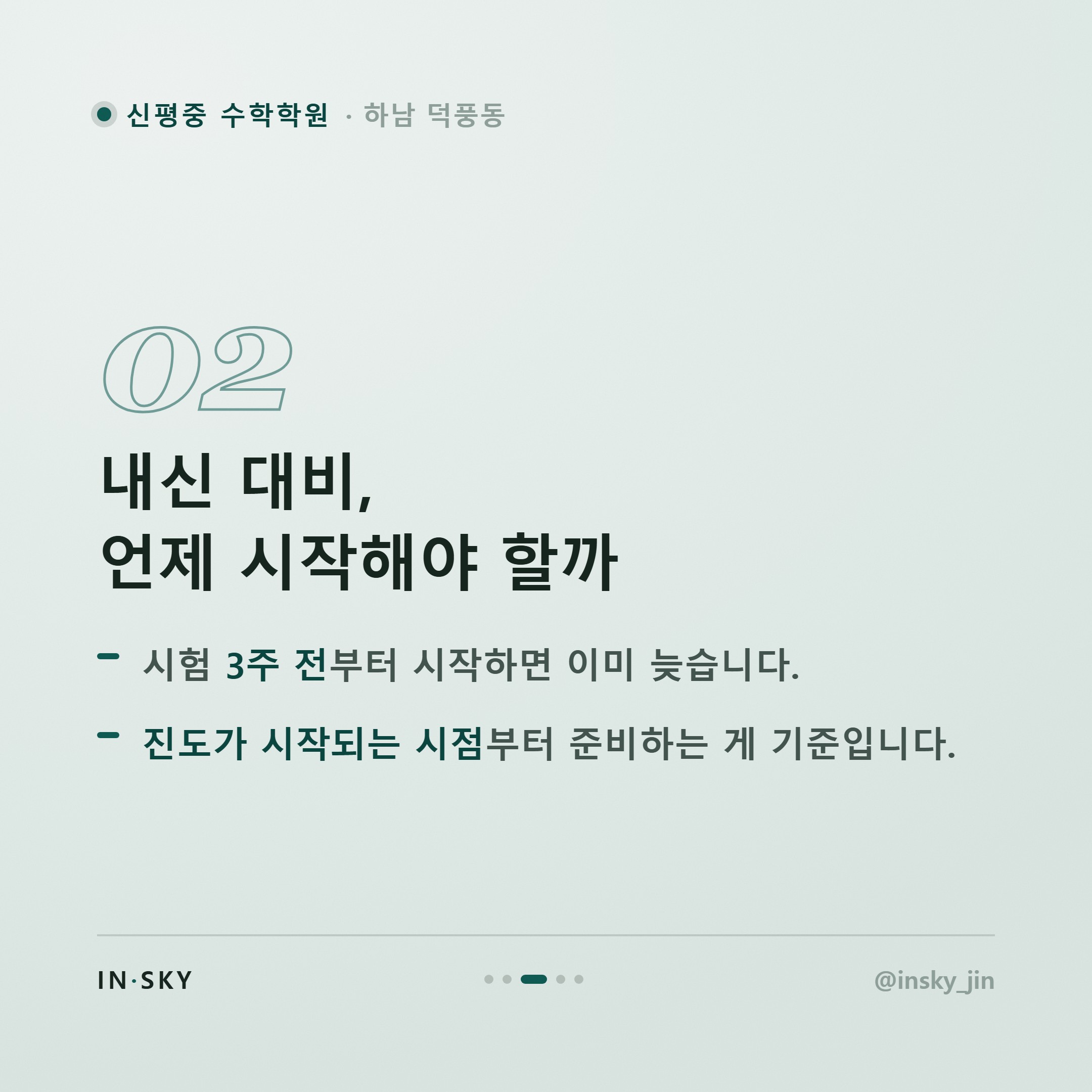 신평중 2학년 수학학원, 학기별 내신 대비 기준과 확인 포인트 — 핵심 요약 카드 3/5