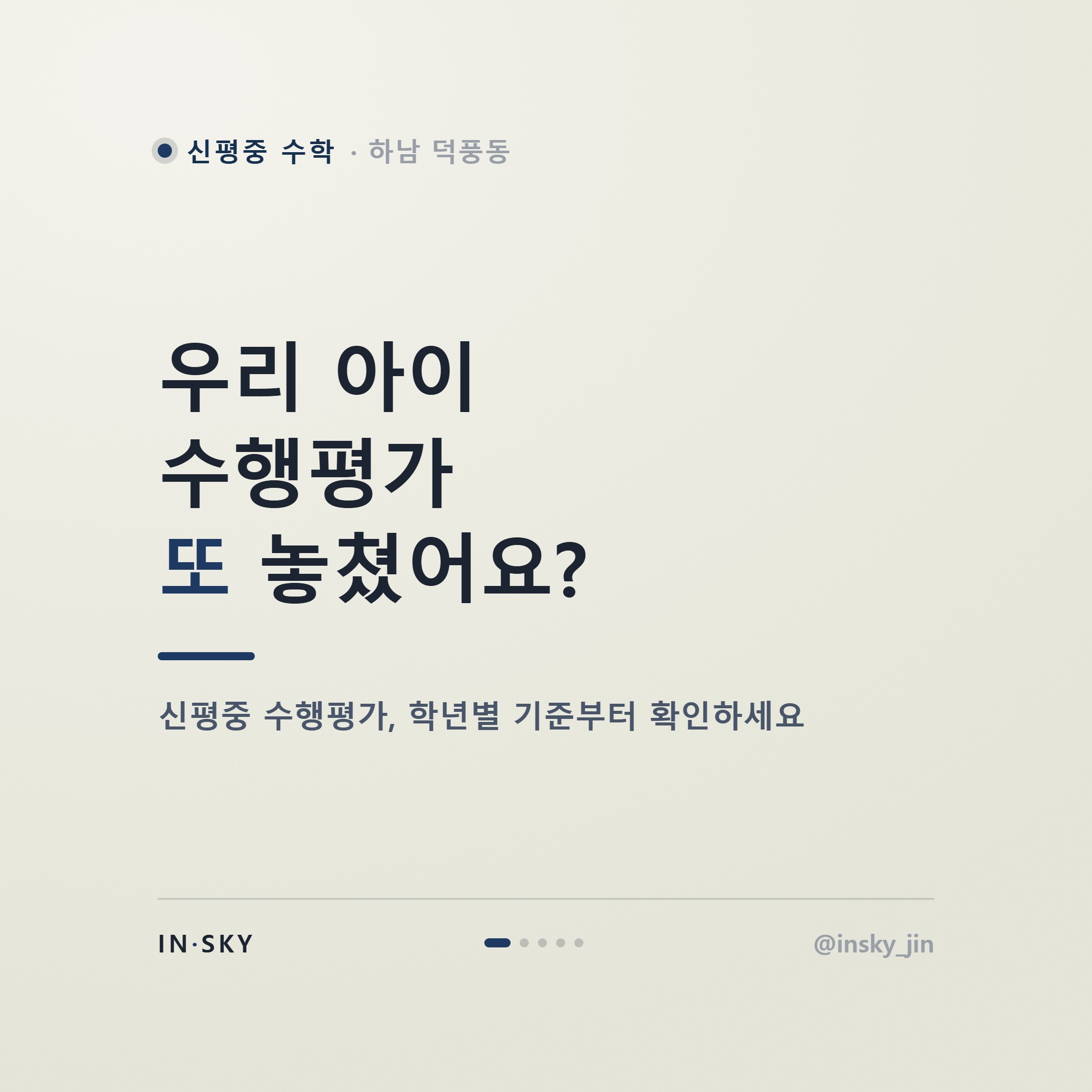 신평중 수학 수행평가, 학년별로 무엇부터 준비해야 할까요 — 핵심 요약 카드 1/5