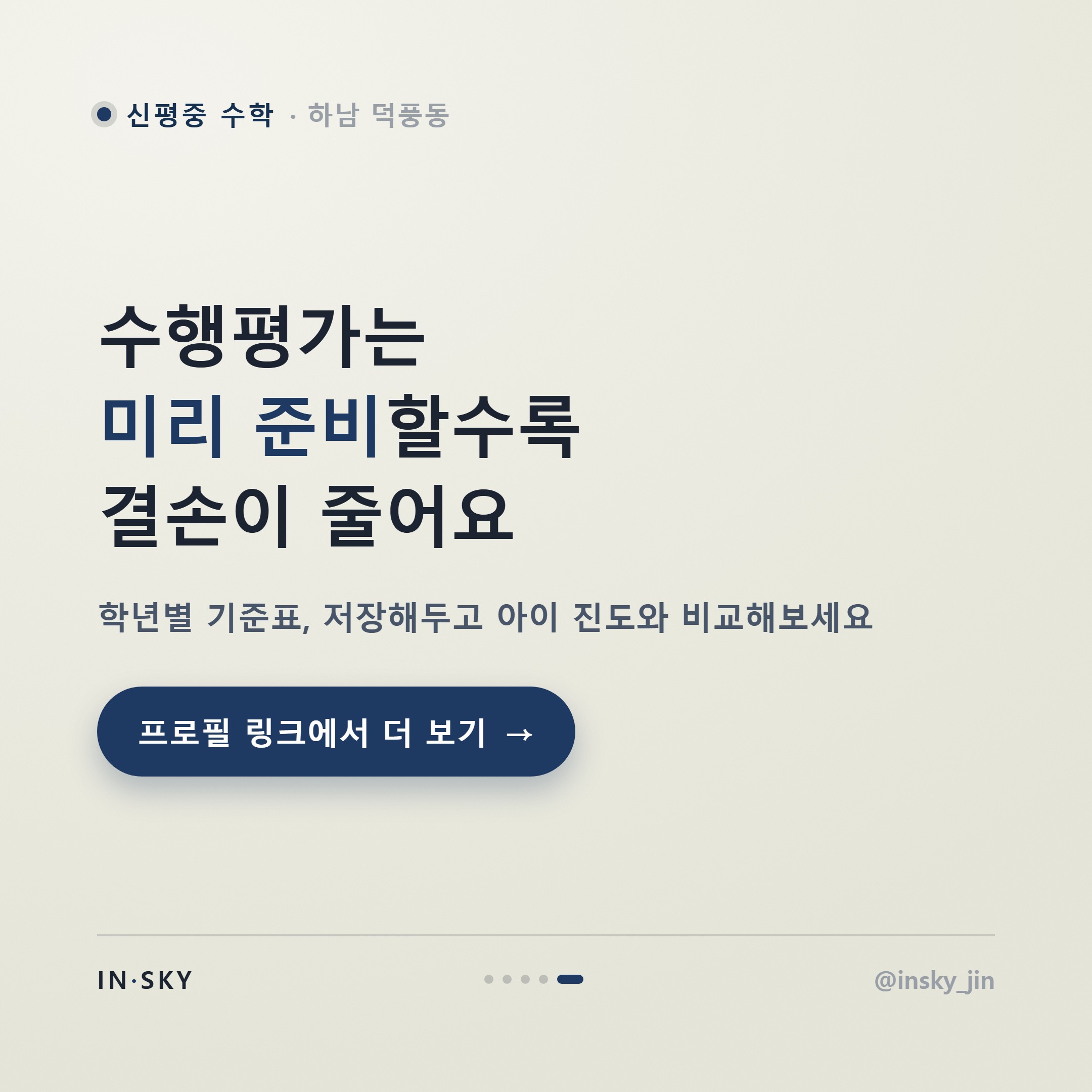 신평중 수학 수행평가, 학년별로 무엇부터 준비해야 할까요 — 핵심 요약 카드 5/5