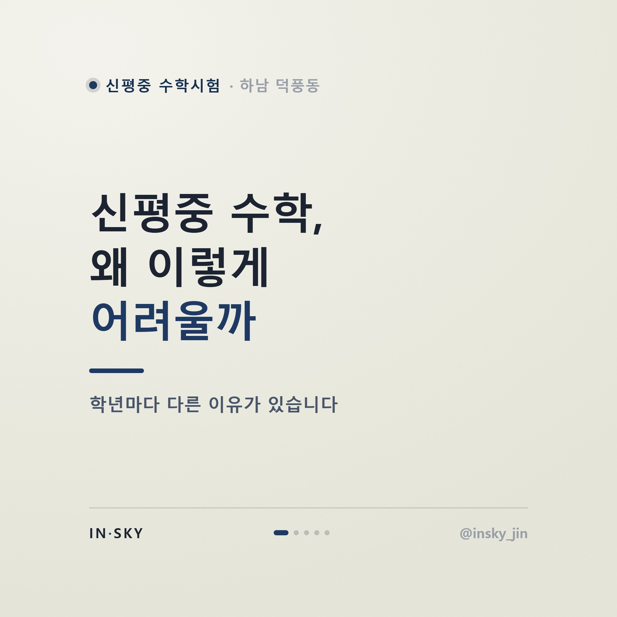신평중 수학시험은 왜 어려울까요? 학년별로 다른 3가지 이유 — 핵심 요약 카드 1/5