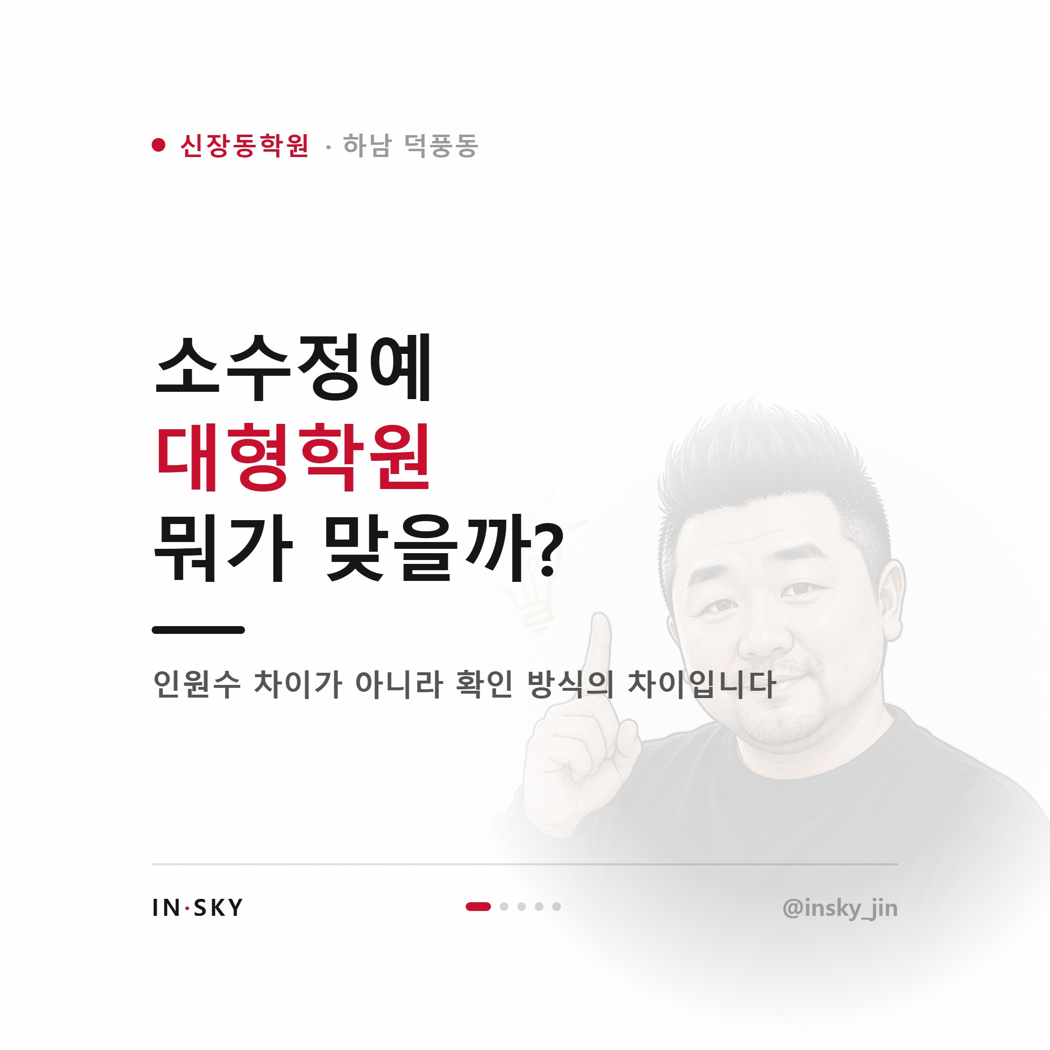 신장동 학원 선택, 소수정예와 대형학원 중 학년별로 무엇이 맞을까요 — 핵심 요약 카드 1/5