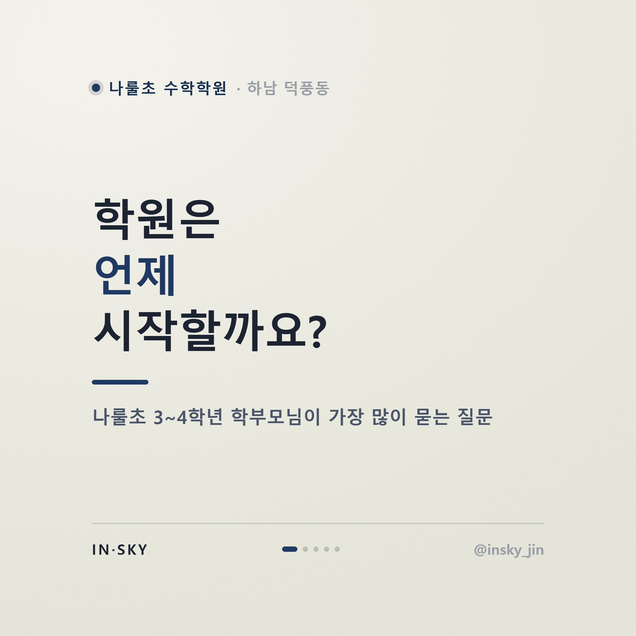 나룰초 3~4학년 수학학원, 언제부터 시작해야 할까요? 학년별 확인 기준 — 핵심 요약 카드 1/5