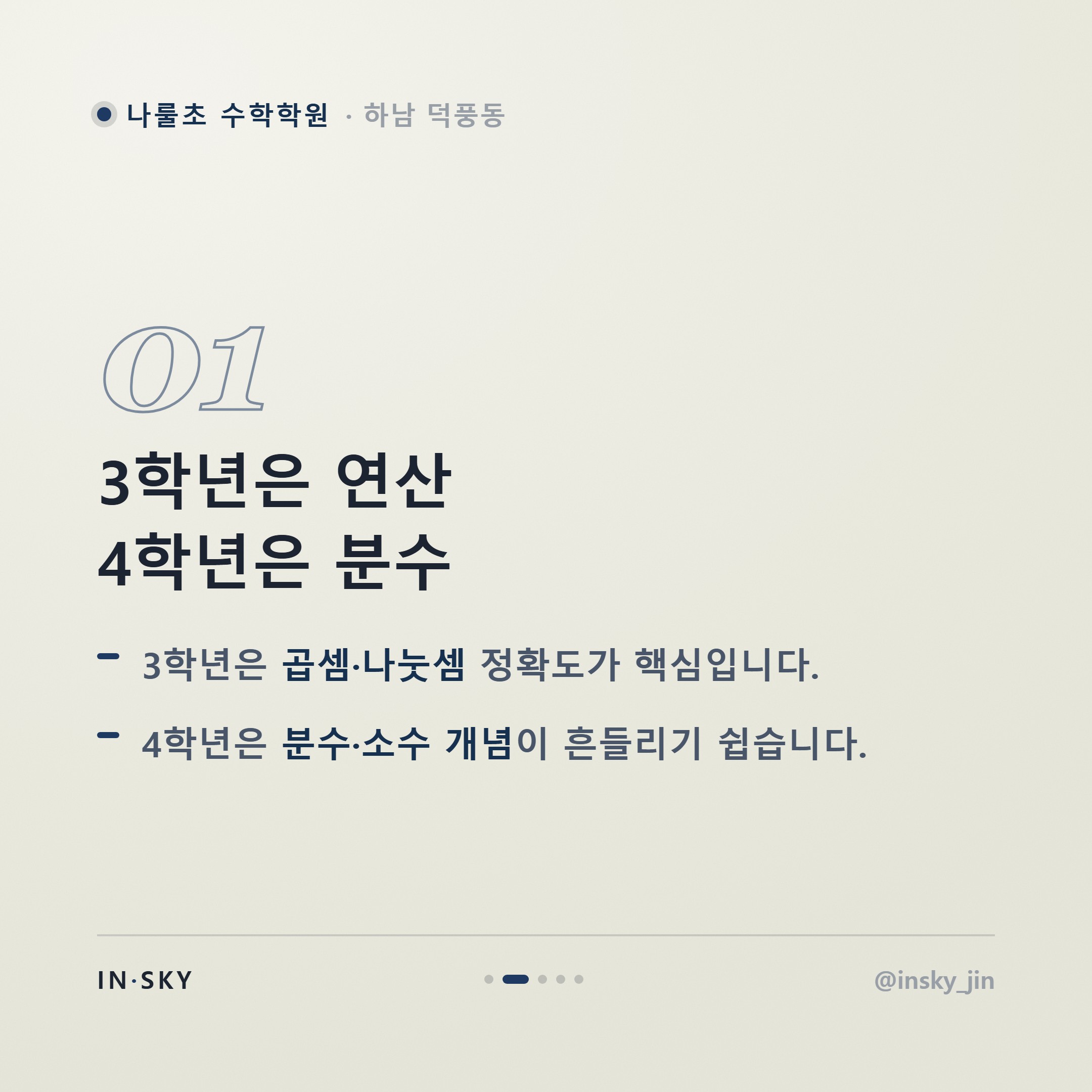 나룰초 3~4학년 수학학원, 언제부터 시작해야 할까요? 학년별 확인 기준 — 핵심 요약 카드 2/5