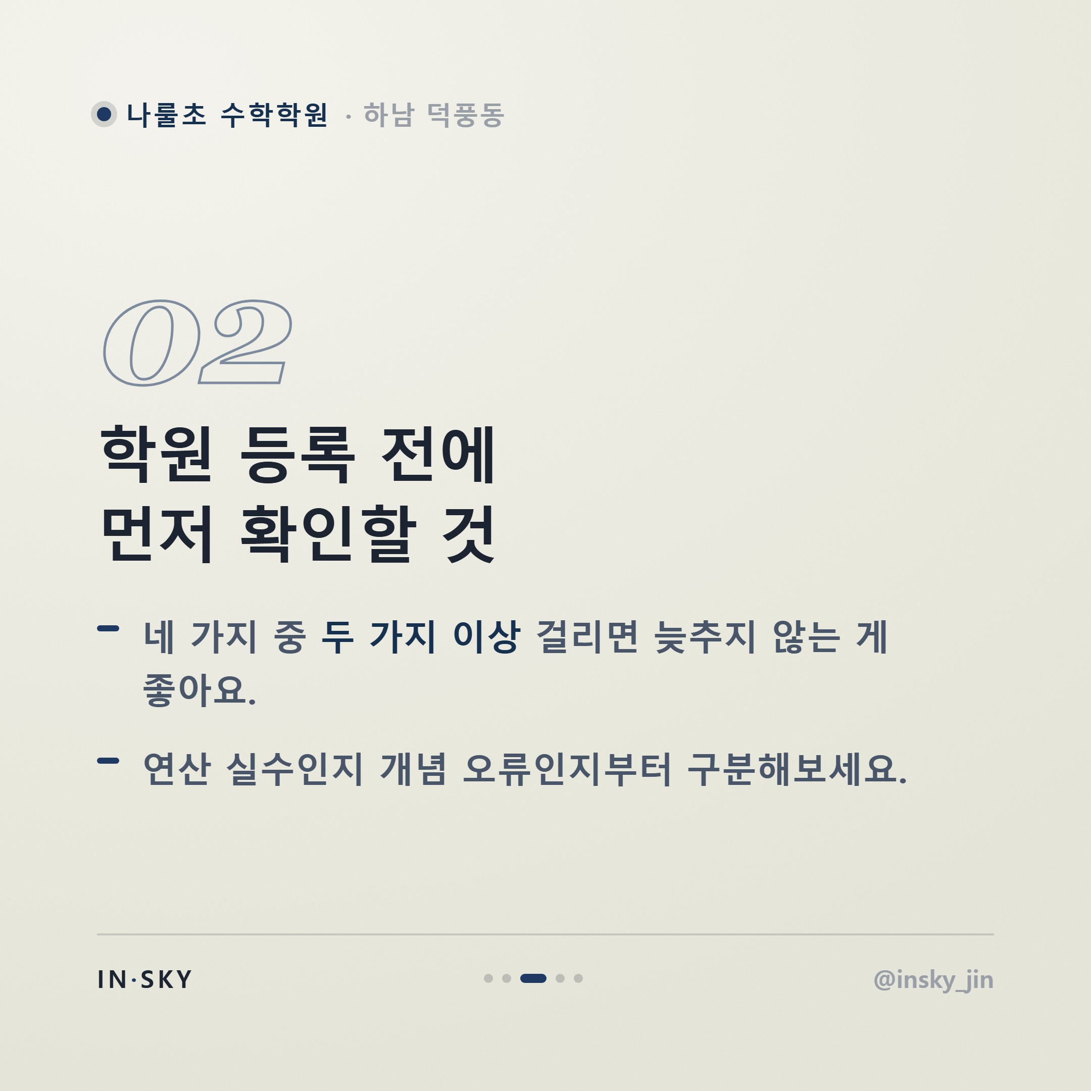 나룰초 3~4학년 수학학원, 언제부터 시작해야 할까요? 학년별 확인 기준 — 핵심 요약 카드 3/5