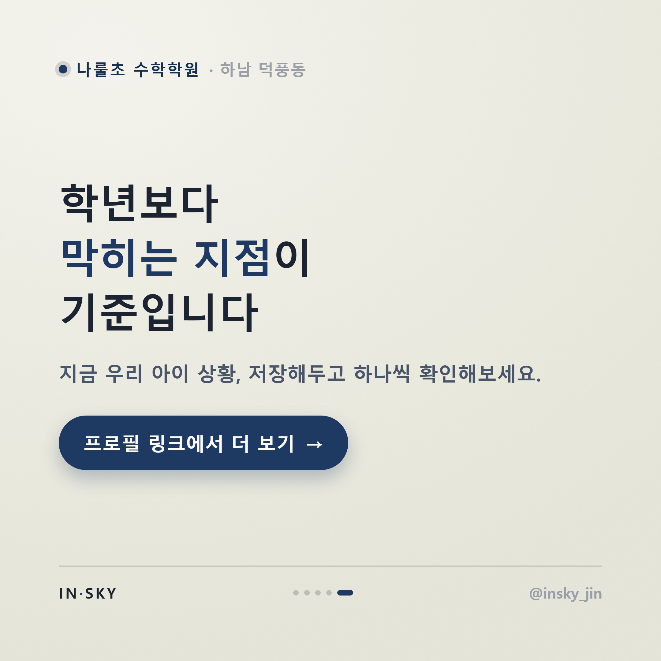 나룰초 3~4학년 수학학원, 언제부터 시작해야 할까요? 학년별 확인 기준 — 핵심 요약 카드 5/5